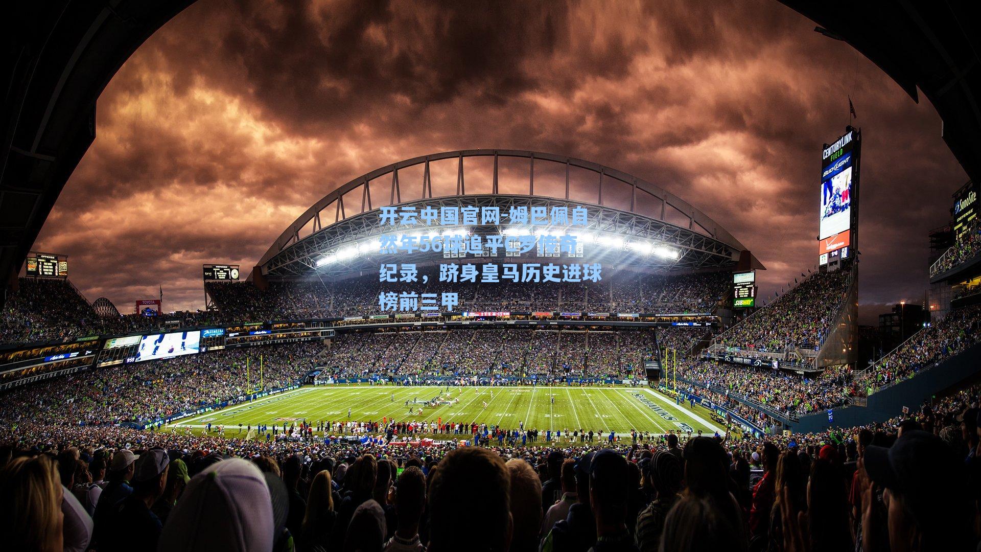 开云中国官网-姆巴佩自然年56球追平C罗传奇纪录，跻身皇马历史进球榜前三甲