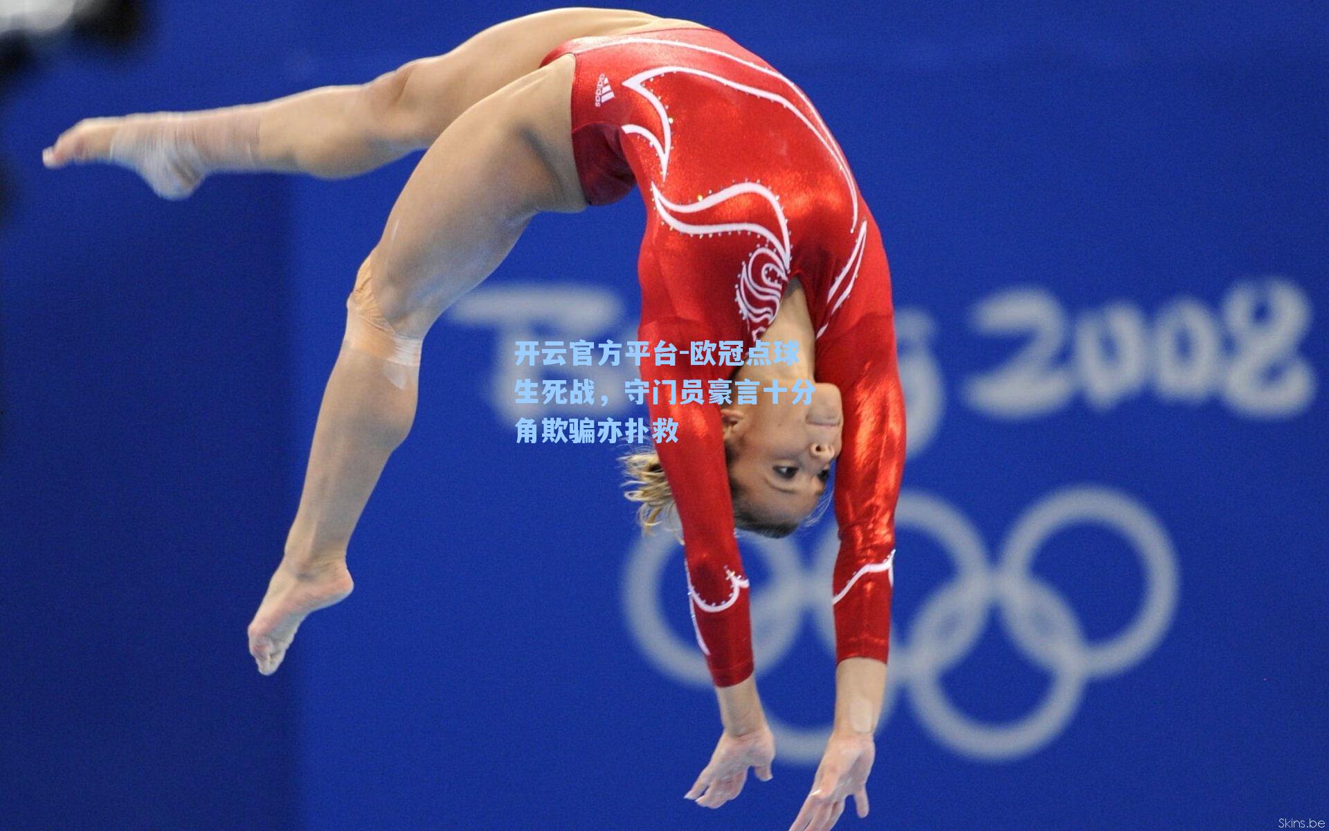 开云官方平台-欧冠点球生死战，守门员豪言十分角欺骗亦扑救