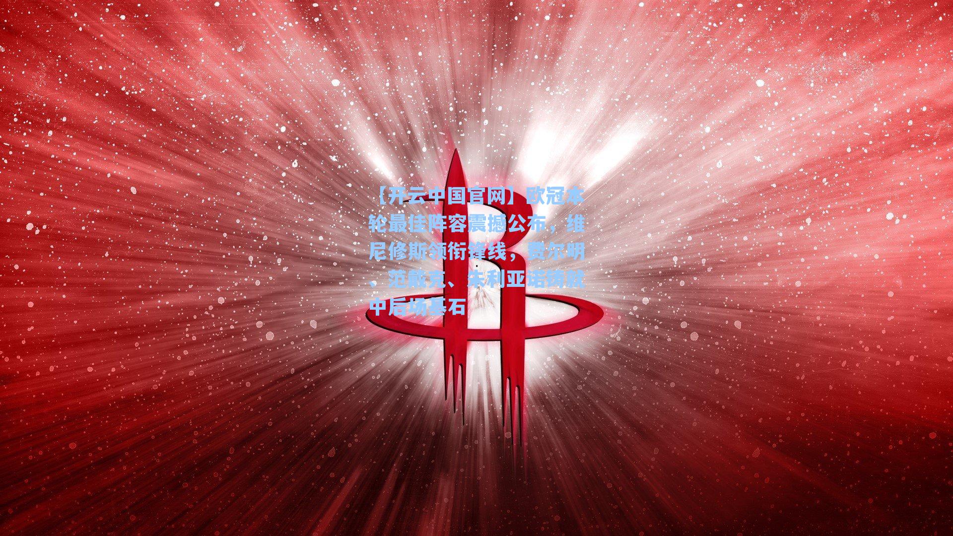 欧冠本轮最佳阵容震撼公布，维尼修斯领衔锋线，费尔明、范戴克、朱利亚诺铸就中后场基石