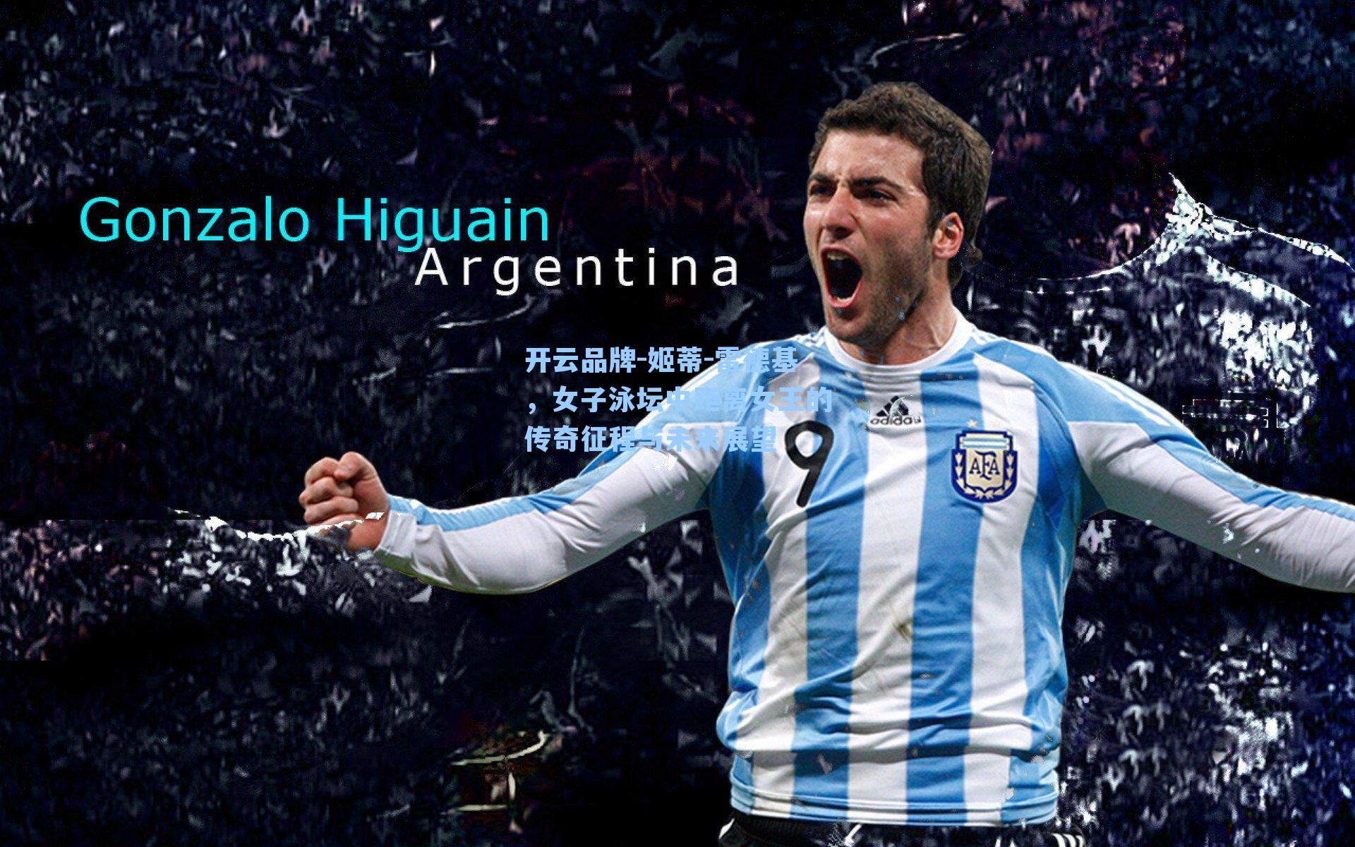 开云品牌-姬蒂-雷德基，女子泳坛中距离女王的传奇征程与未来展望