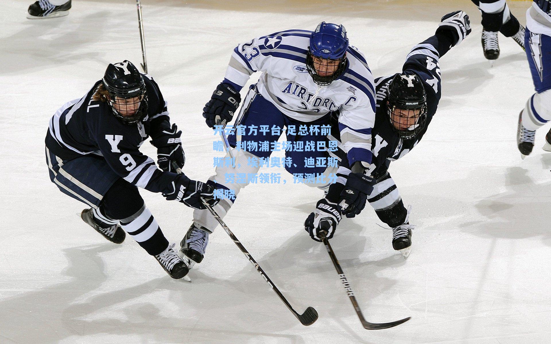 开云官方平台-足总杯前瞻，利物浦主场迎战巴恩斯利，埃利奥特、迪亚斯、努涅斯领衔，预测比分揭晓