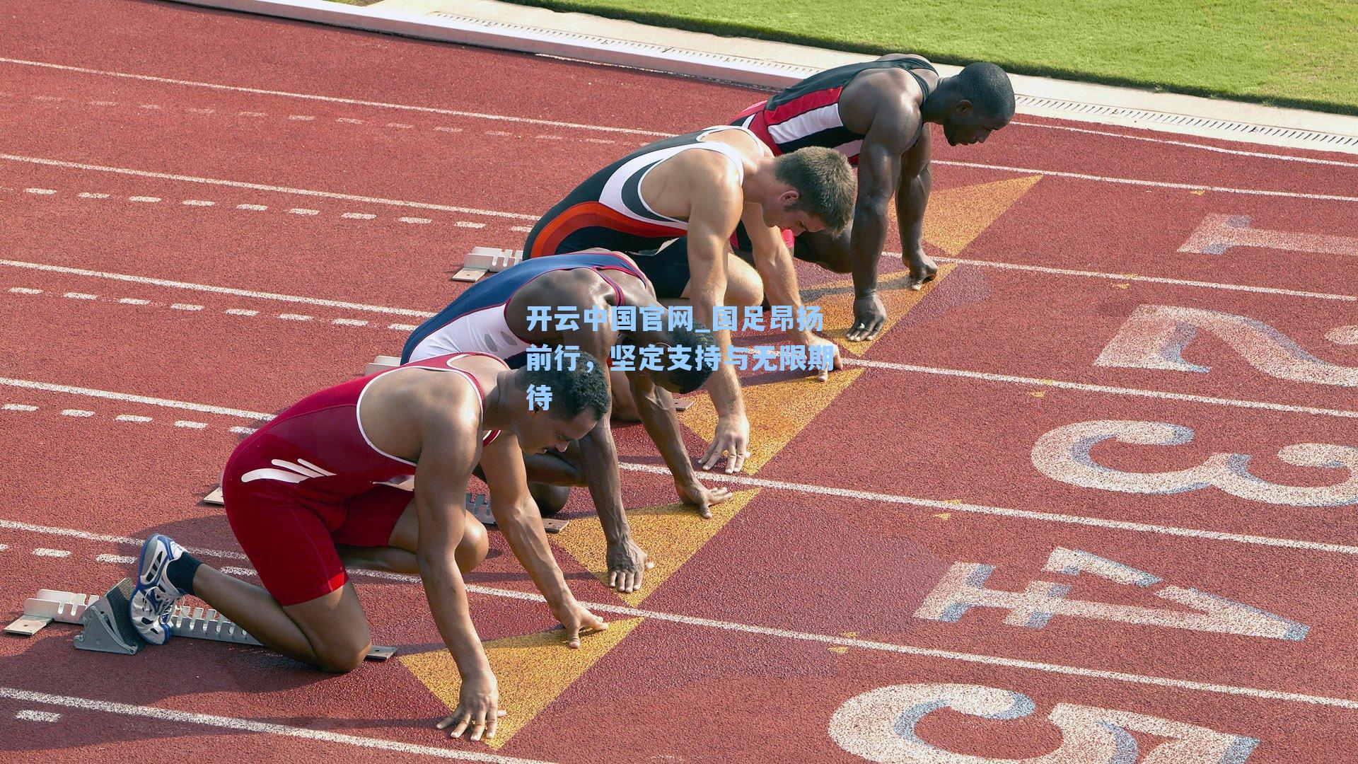 开云中国官网_国足昂扬前行，坚定支持与无限期待