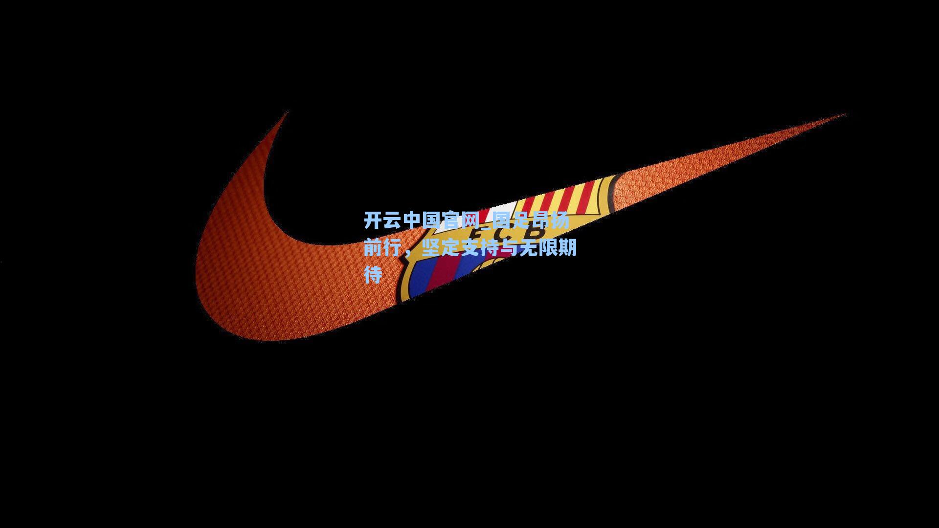 开云中国官网_国足昂扬前行，坚定支持与无限期待