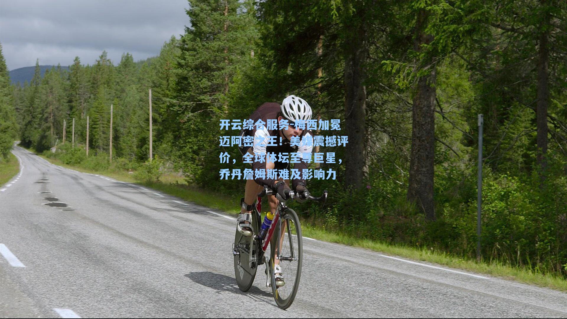 开云综合服务-梅西加冕迈阿密之王！美媒震撼评价，全球体坛至尊巨星，乔丹詹姆斯难及影响力