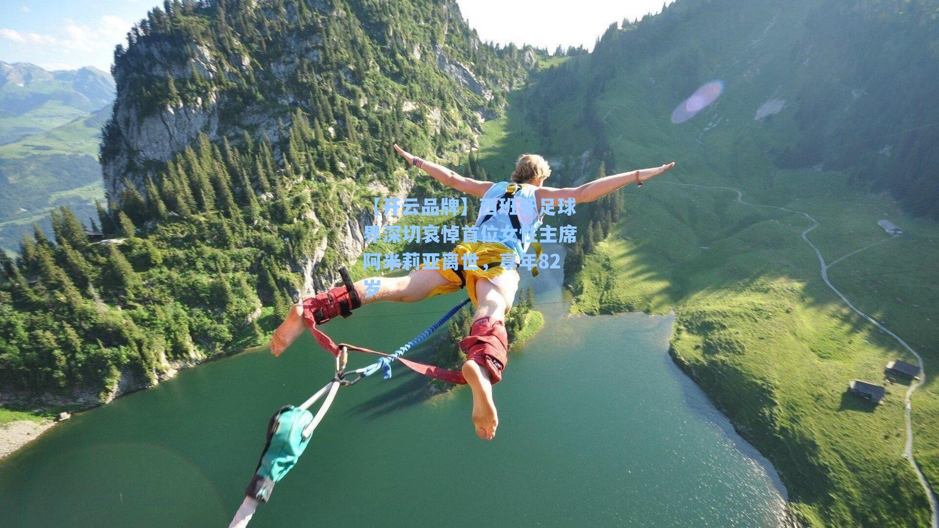 【开云品牌】西班牙足球界深切哀悼首位女性主席阿米莉亚离世，享年82岁