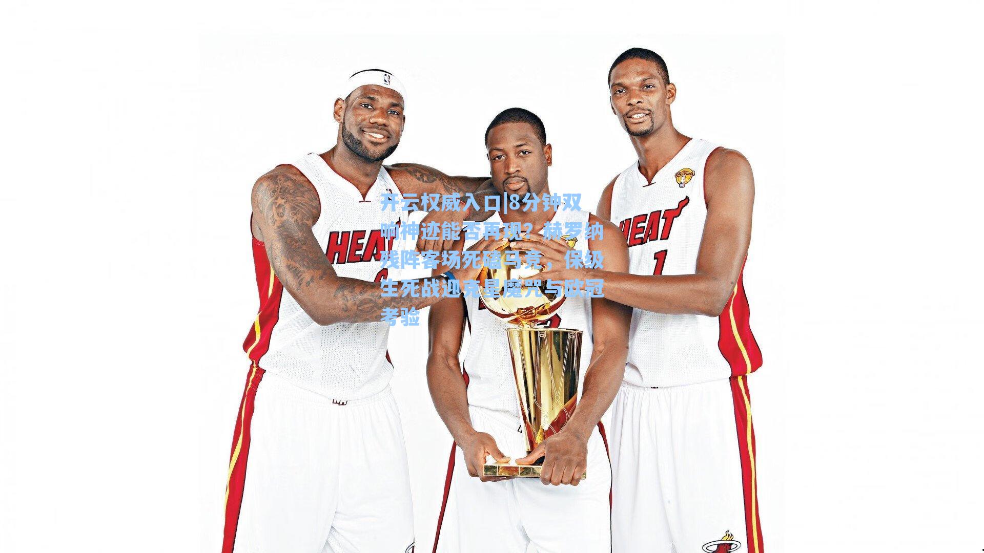 开云权威入口|8分钟双响神迹能否再现？赫罗纳残阵客场死磕马竞，保级生死战迎克星魔咒与欧冠考验