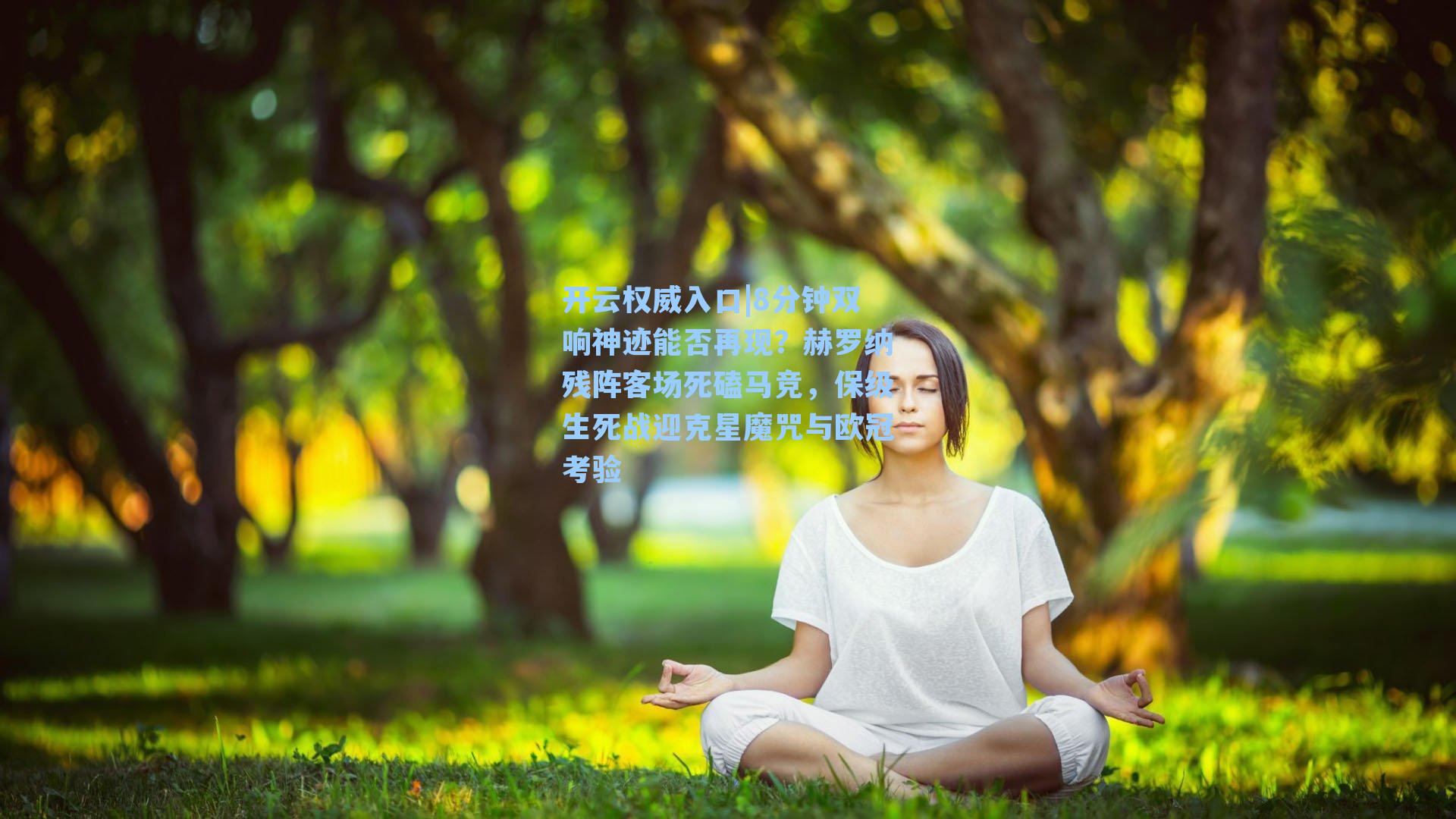 开云权威入口|8分钟双响神迹能否再现？赫罗纳残阵客场死磕马竞，保级生死战迎克星魔咒与欧冠考验