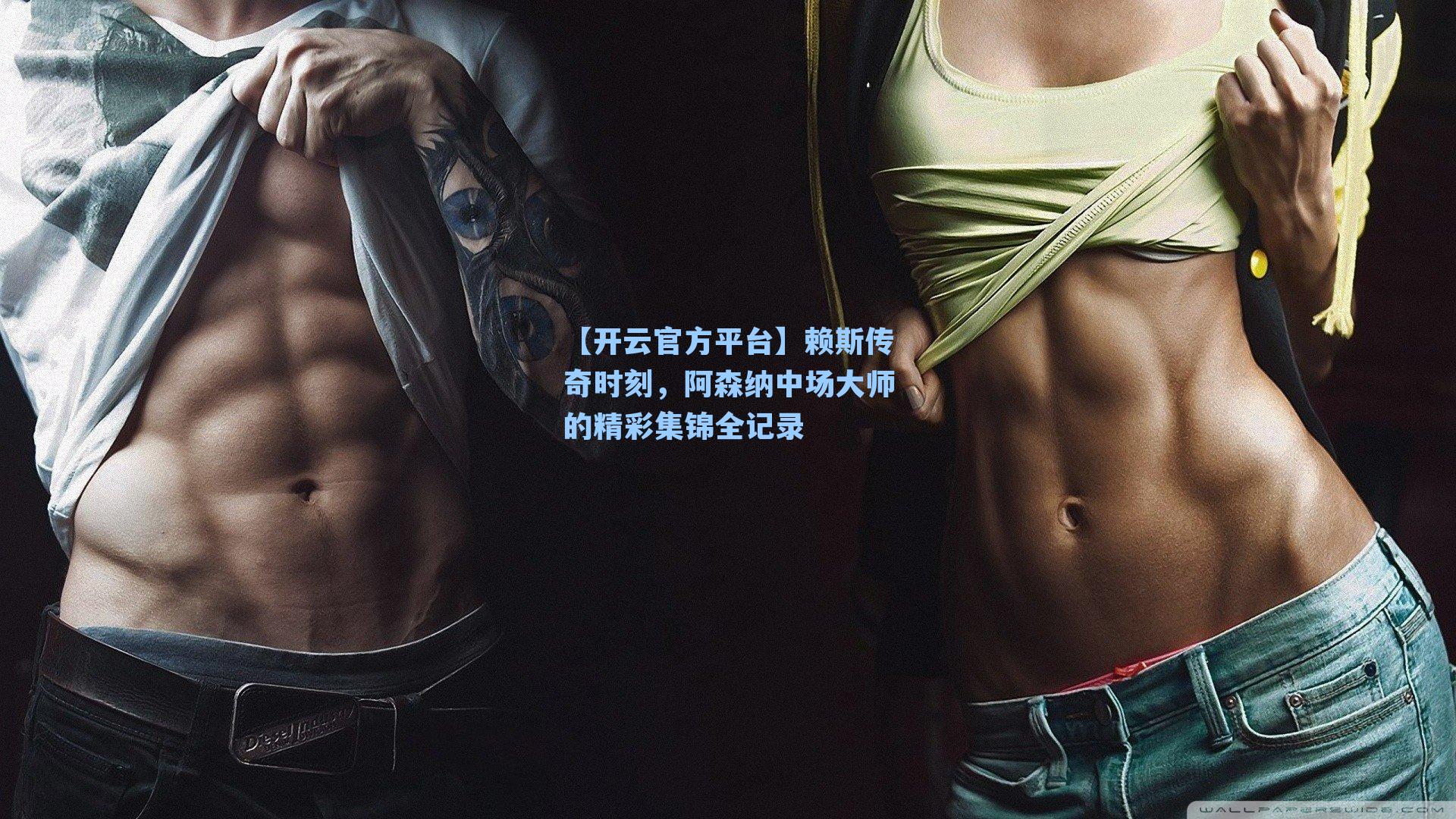 【开云官方平台】赖斯传奇时刻，阿森纳中场大师的精彩集锦全记录