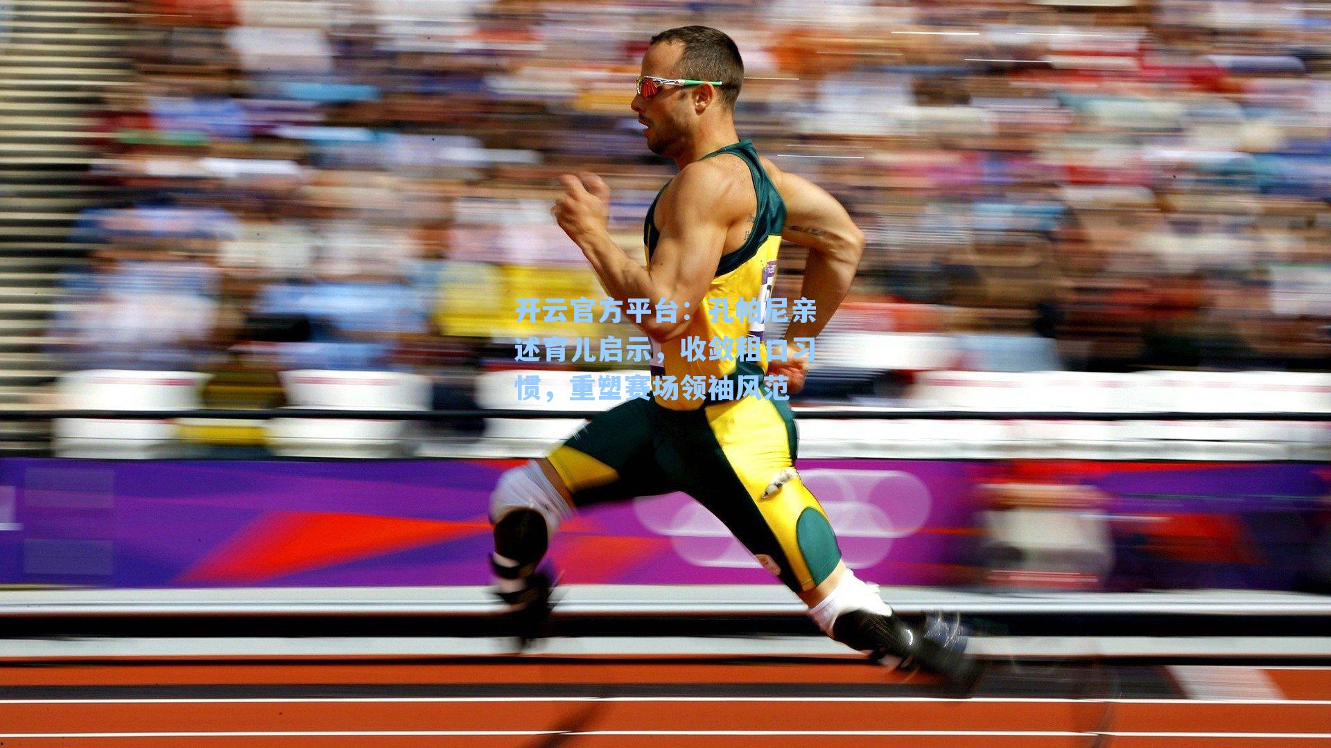 开云官方平台：孔帕尼亲述育儿启示，收敛粗口习惯，重塑赛场领袖风范