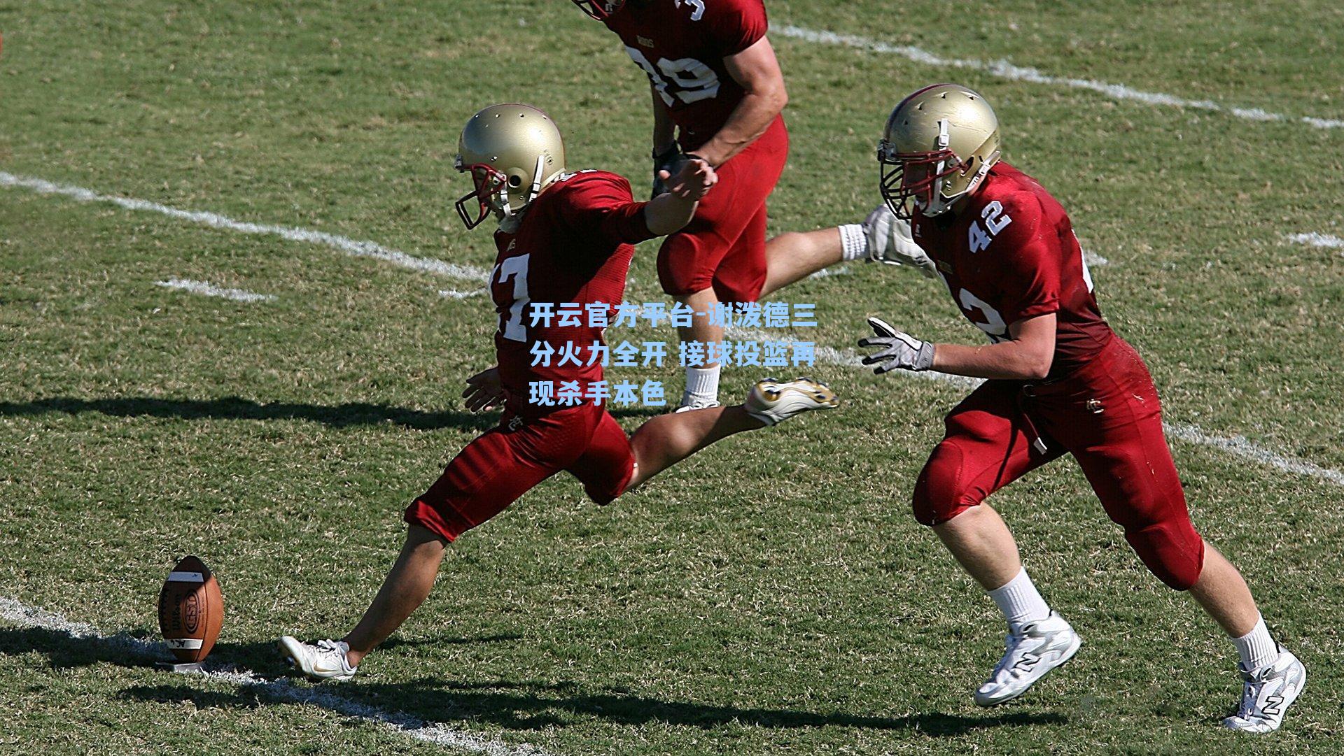 开云官方平台-谢泼德三分火力全开 接球投篮再现杀手本色