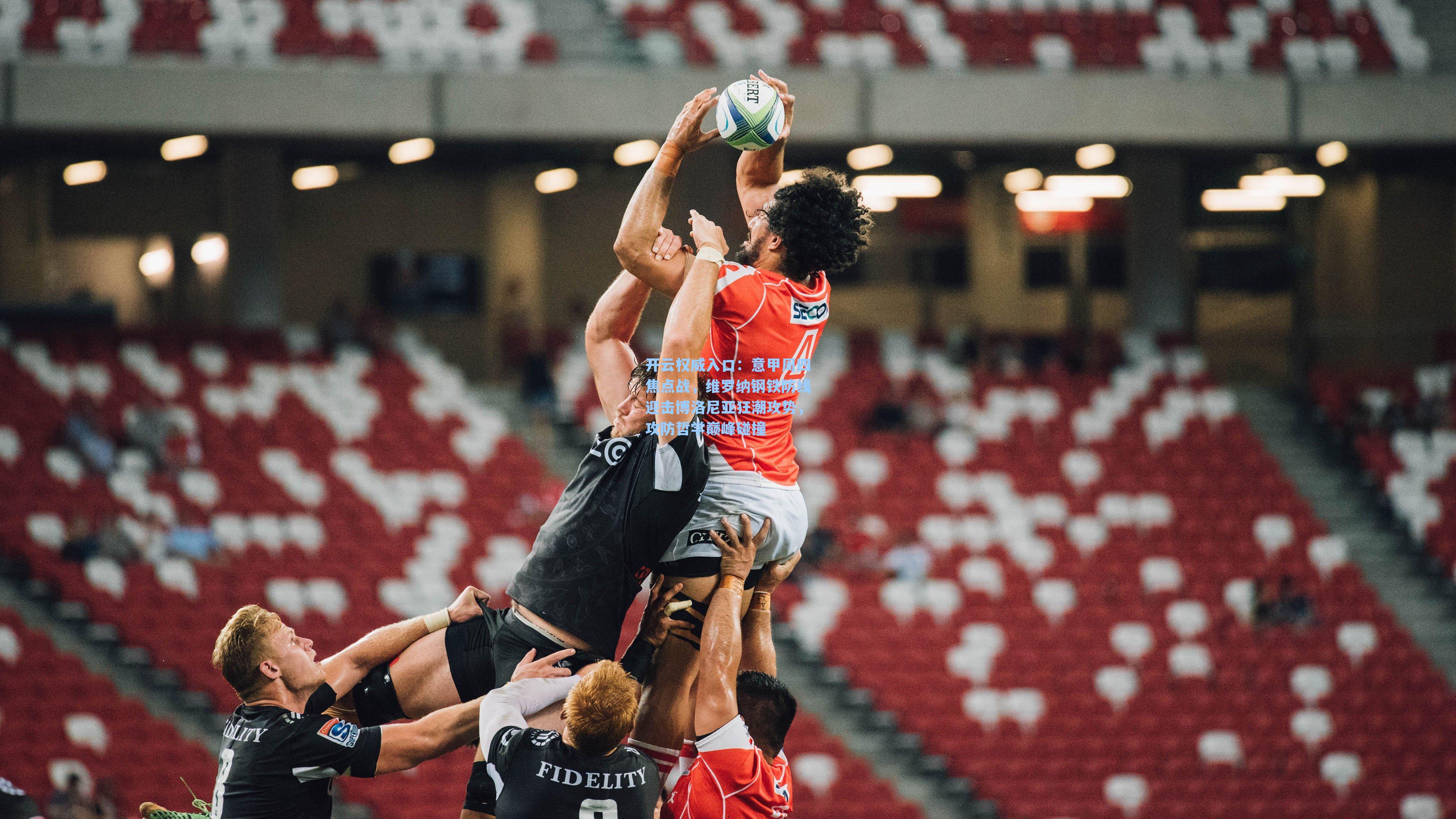 意甲周四焦点战,维罗纳钢铁防线迎击博洛尼亚狂潮攻势,攻防哲学巅峰碰撞