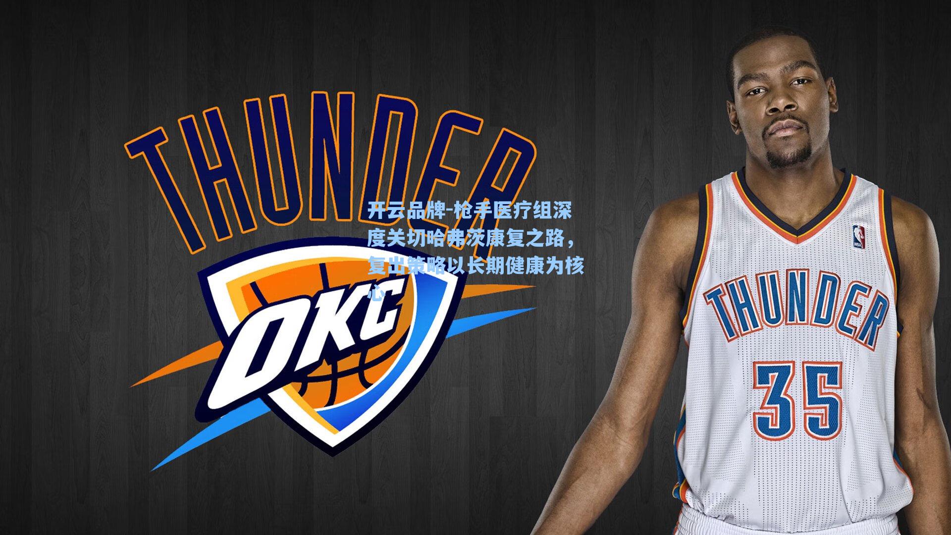 枪手医疗组深度关切哈弗茨康复之路，复出策略以长期健康为核心