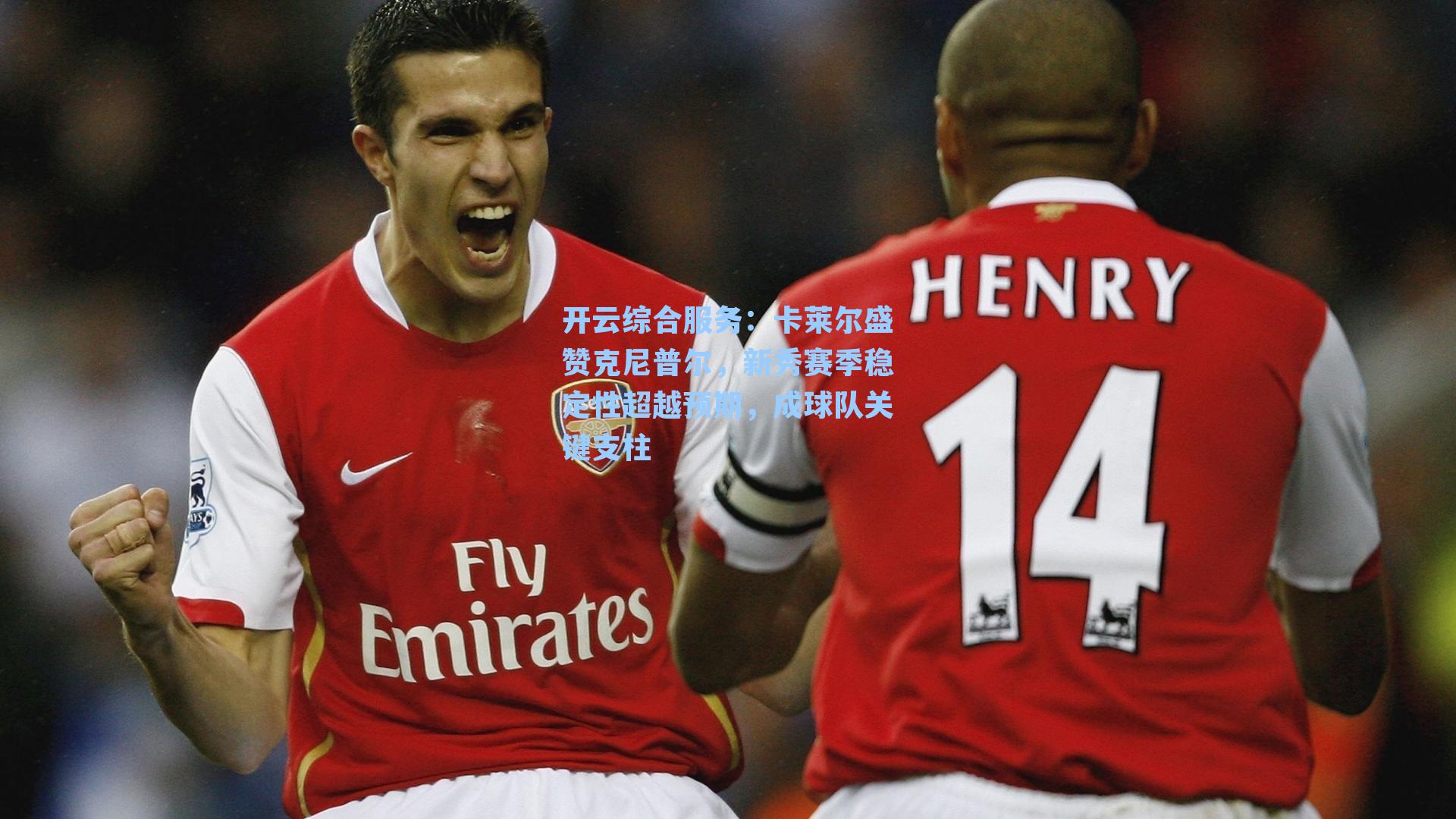 开云综合服务：卡莱尔盛赞克尼普尔，新秀赛季稳定性超越预期，成球队关键支柱