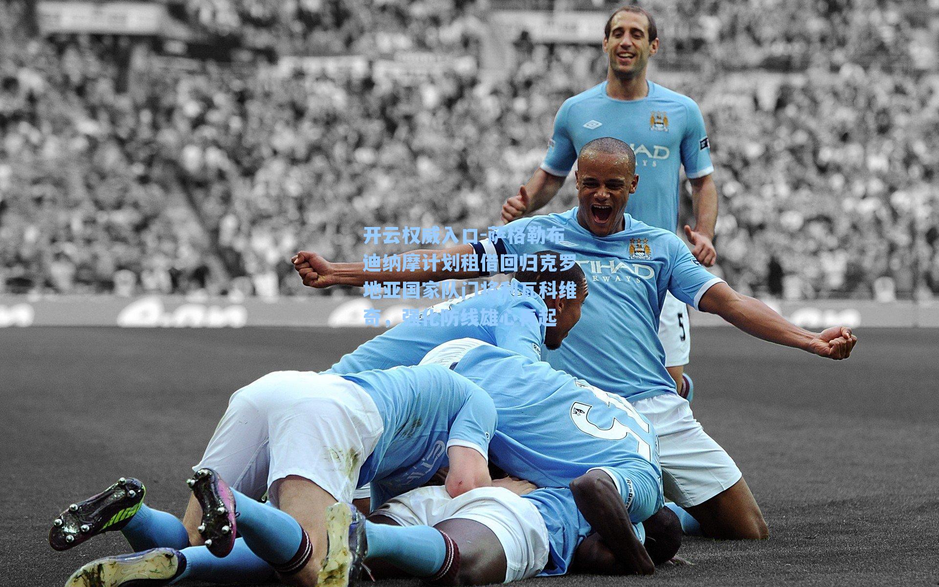 开云权威入口-萨格勒布迪纳摩计划租借回归克罗地亚国家队门将利瓦科维奇，强化防线雄心再起