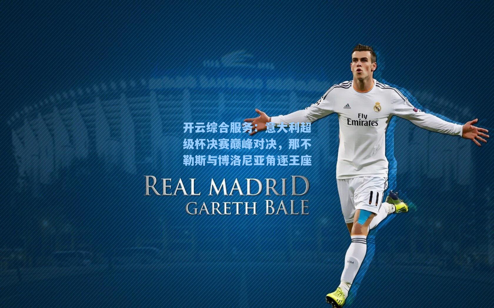 开云综合服务：意大利超级杯决赛巅峰对决，那不勒斯与博洛尼亚角逐王座