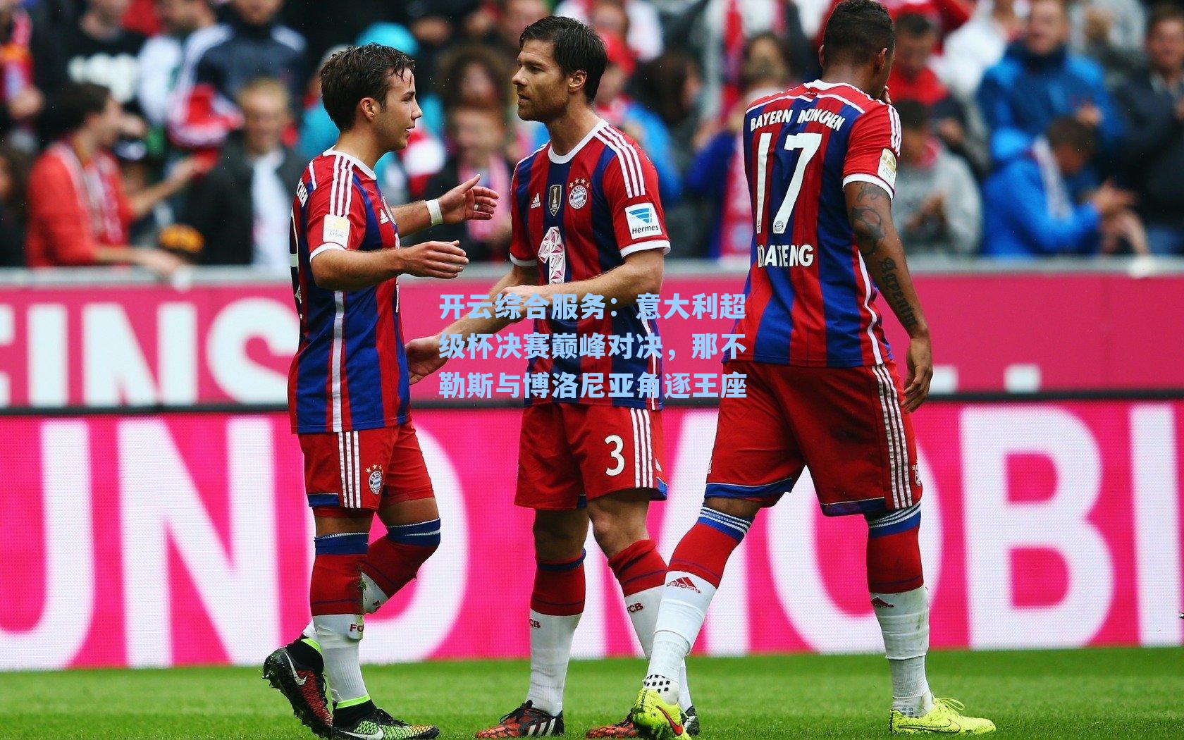 开云综合服务：意大利超级杯决赛巅峰对决，那不勒斯与博洛尼亚角逐王座