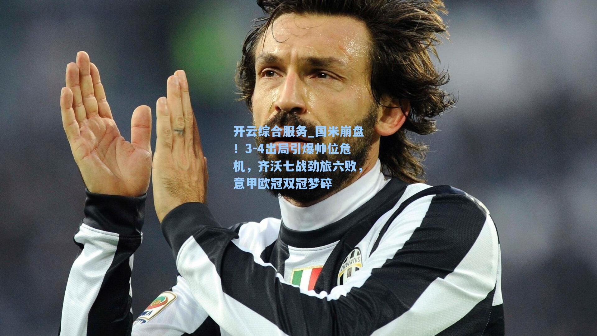 国米崩盘！3-4出局引爆帅位危机，齐沃七战劲旅六败，意甲欧冠双冠梦碎