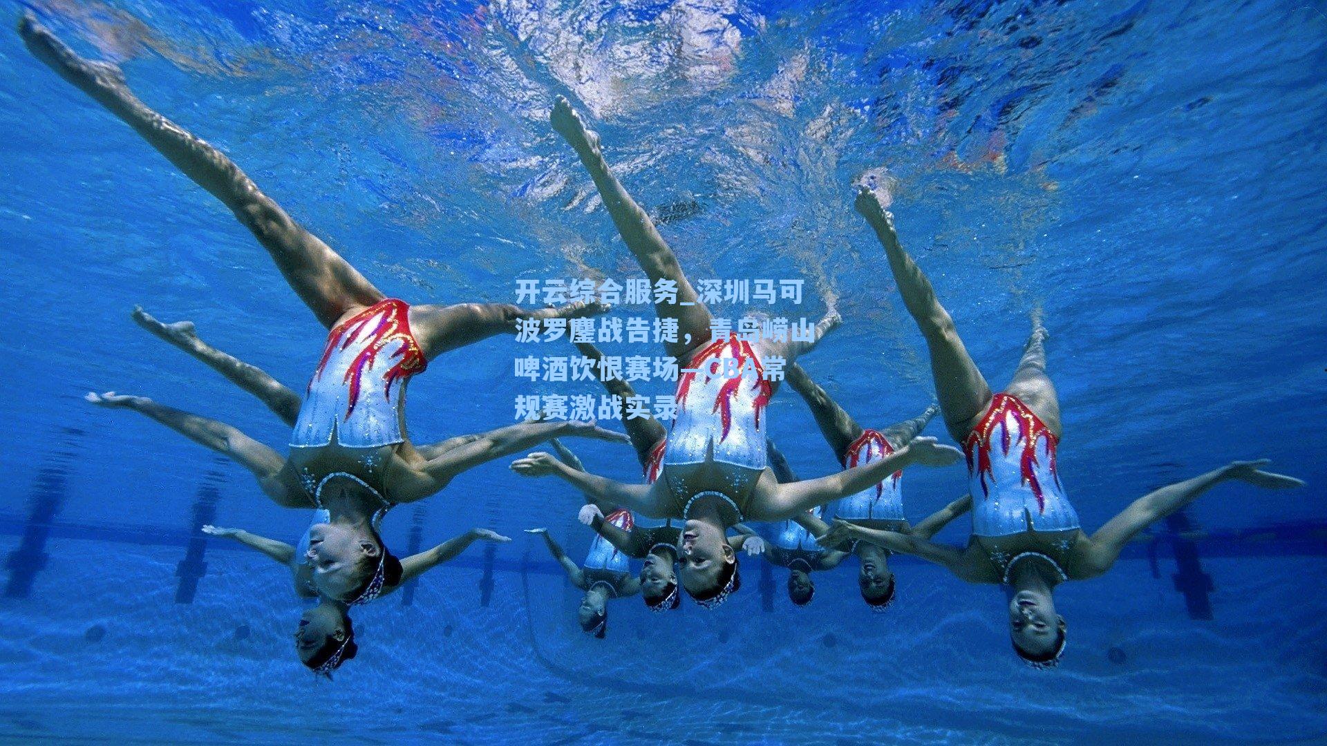 深圳马可波罗鏖战告捷,青岛崂山啤酒饮恨赛场—CBA常规赛激战实录