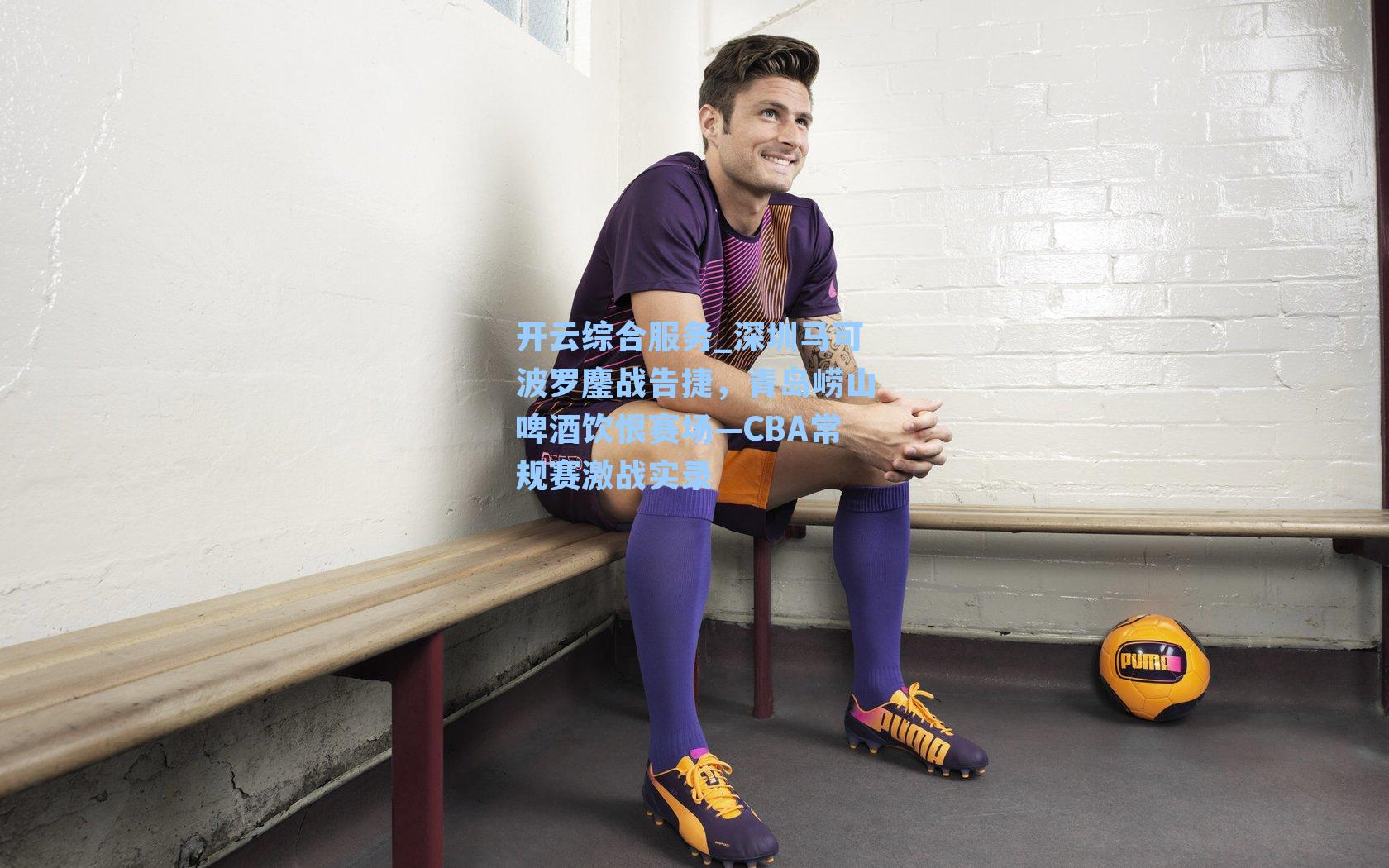 深圳马可波罗鏖战告捷,青岛崂山啤酒饮恨赛场—CBA常规赛激战实录