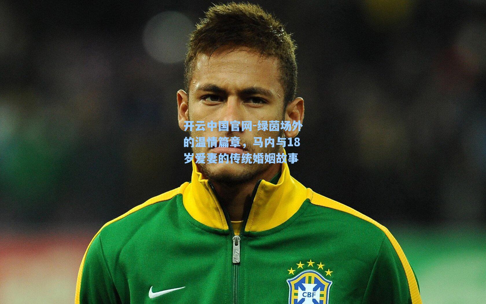 绿茵场外的温情篇章,马内与18岁爱妻的传统婚姻故事