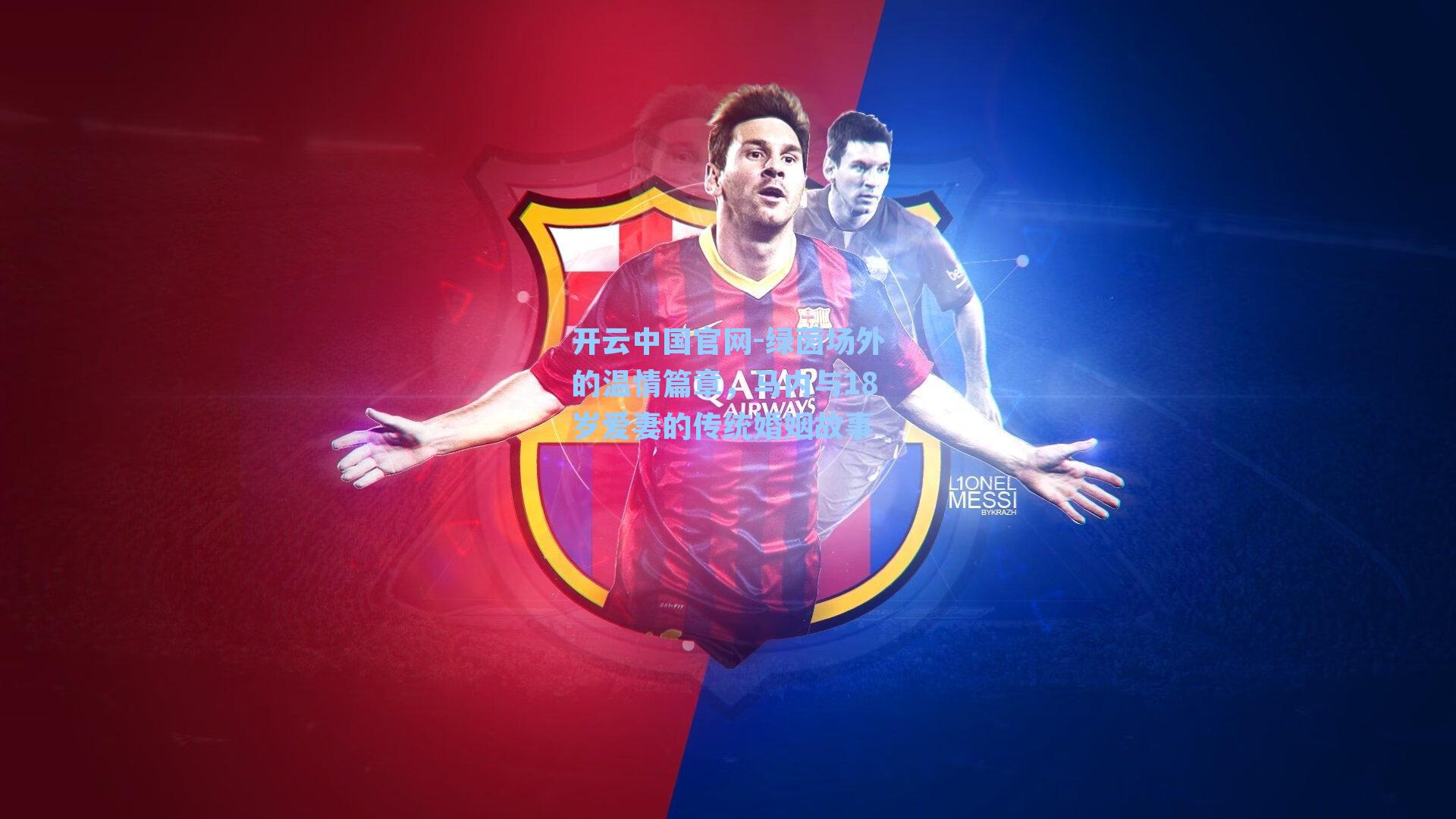 绿茵场外的温情篇章,马内与18岁爱妻的传统婚姻故事