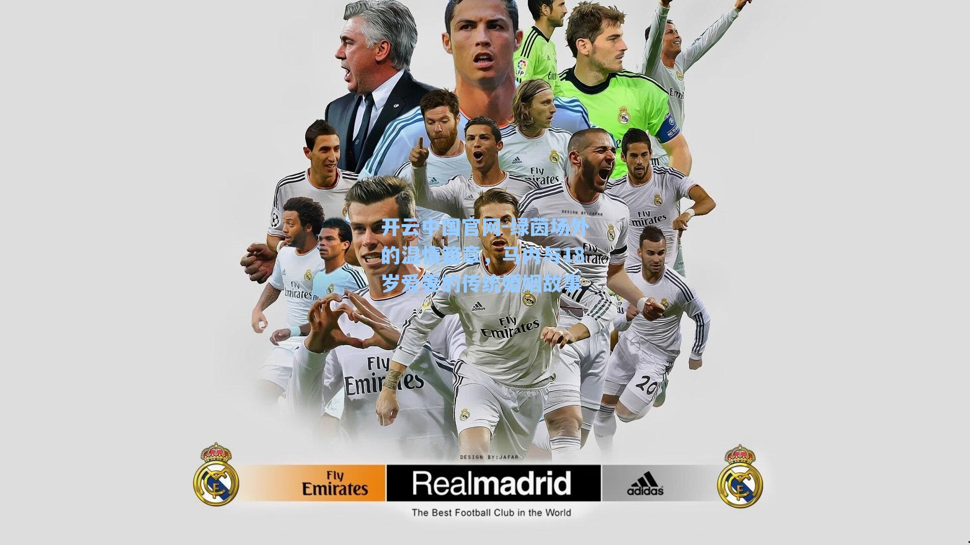 绿茵场外的温情篇章,马内与18岁爱妻的传统婚姻故事