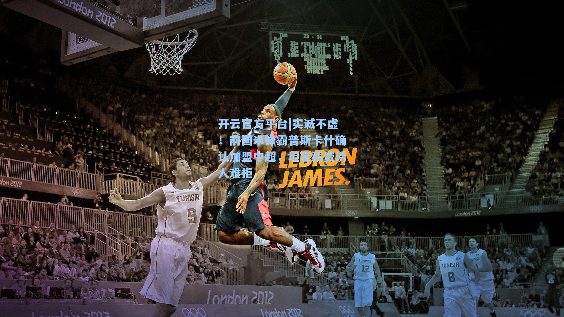 实诚不虚!前国米锋霸普斯卡什确认加盟中超,坦言薪资诱人难拒