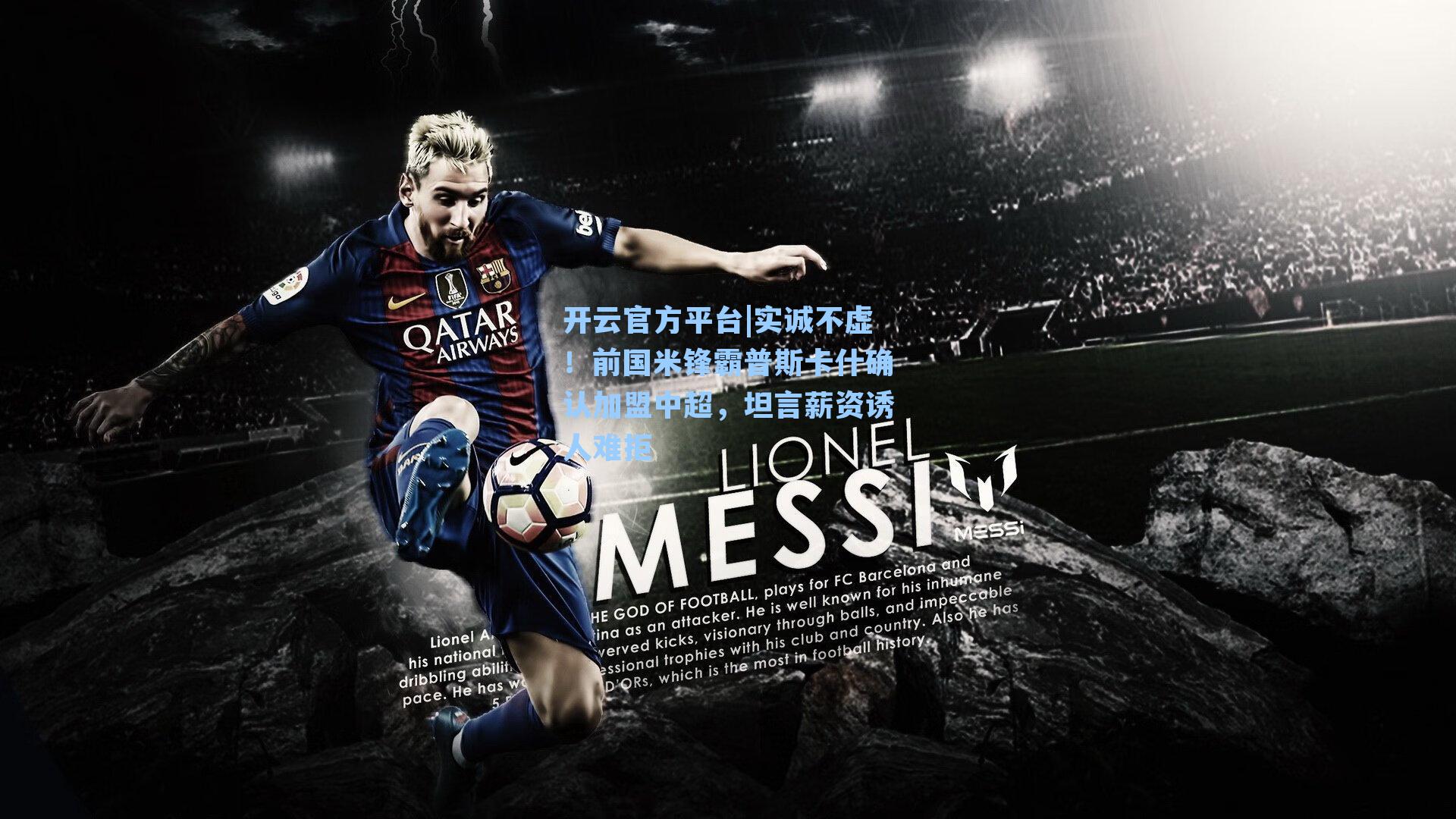 实诚不虚!前国米锋霸普斯卡什确认加盟中超,坦言薪资诱人难拒