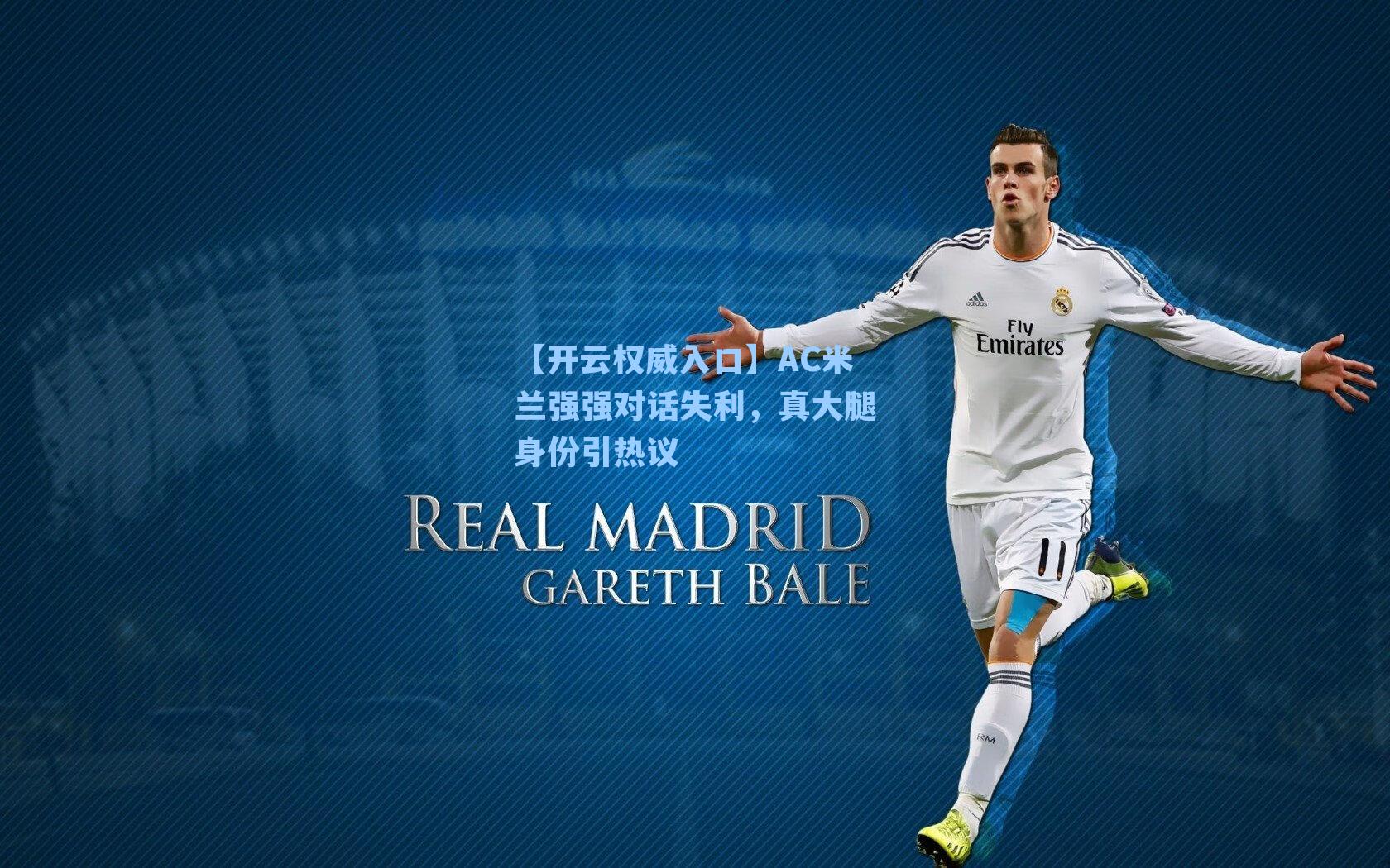 【开云权威入口】AC米兰强强对话失利，真大腿身份引热议