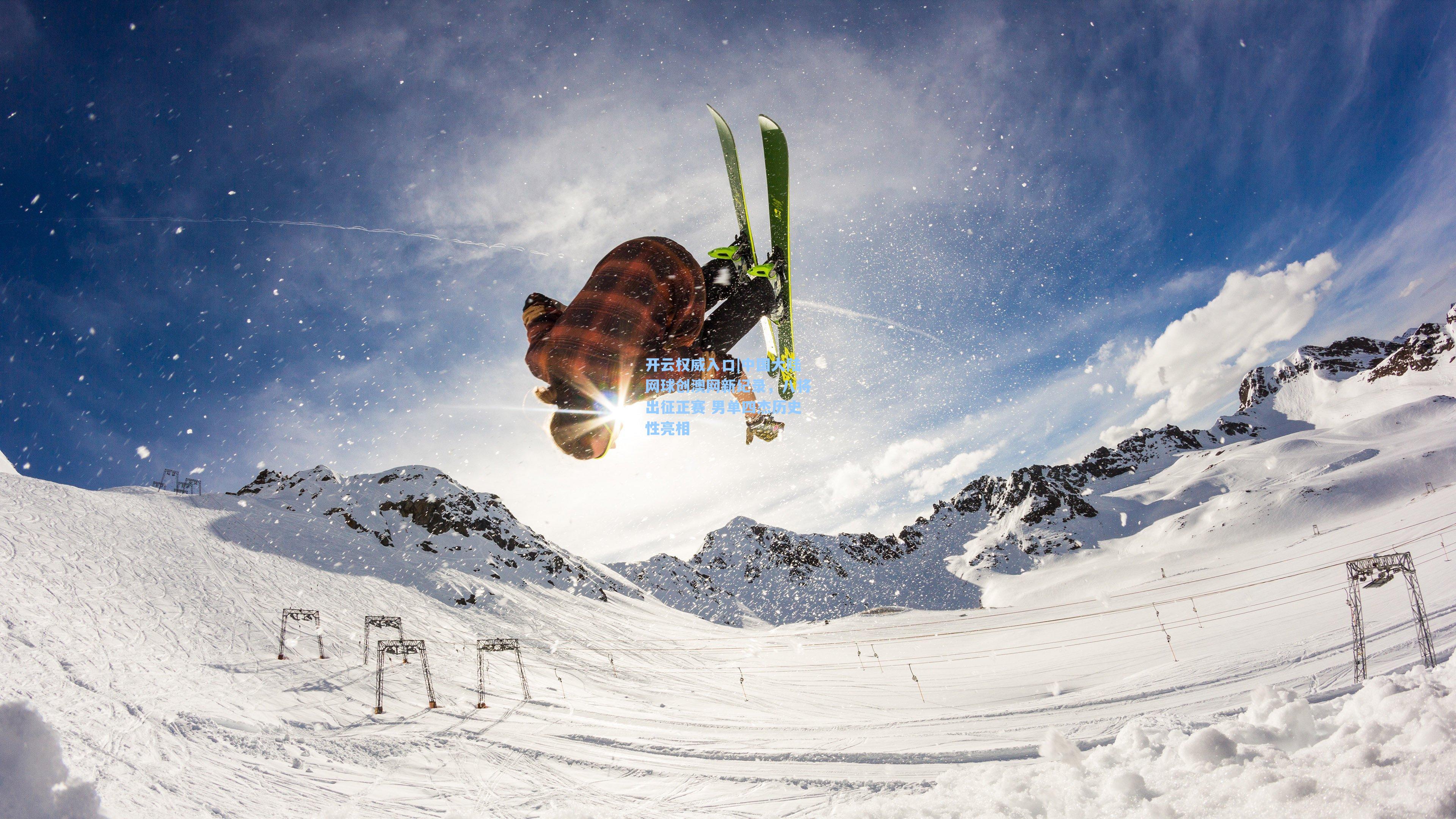 中国大陆网球创澳网新纪录,八将出征正赛 男单四杰历史性亮相