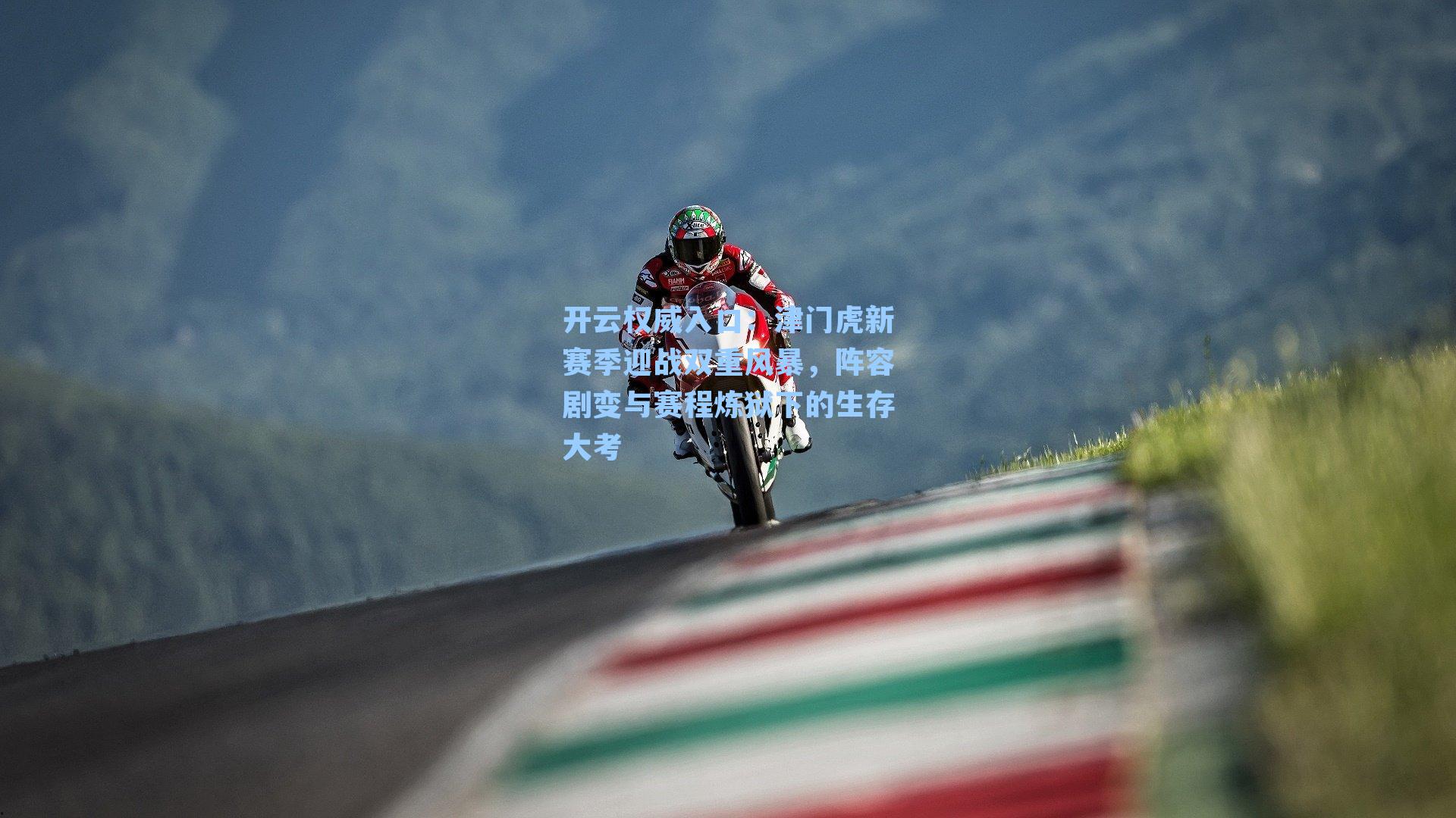 开云权威入口：津门虎新赛季迎战双重风暴，阵容剧变与赛程炼狱下的生存大考