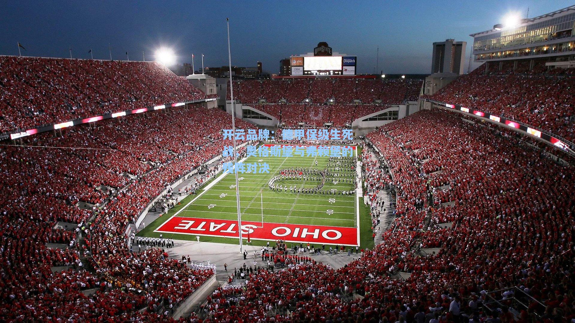 开云品牌：德甲保级生死战，奥格斯堡与弗赖堡的残阵对决