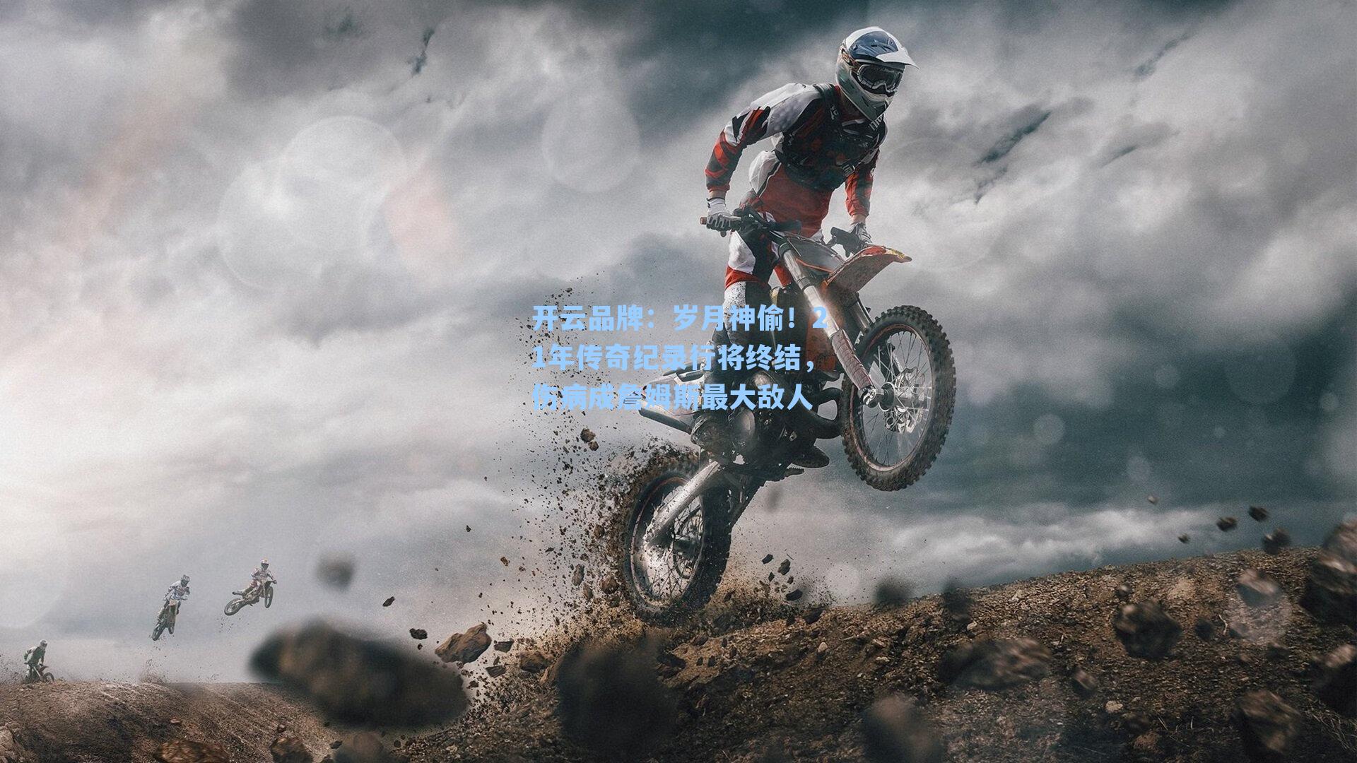 岁月神偷！21年传奇纪录行将终结，伤病成詹姆斯最大敌人