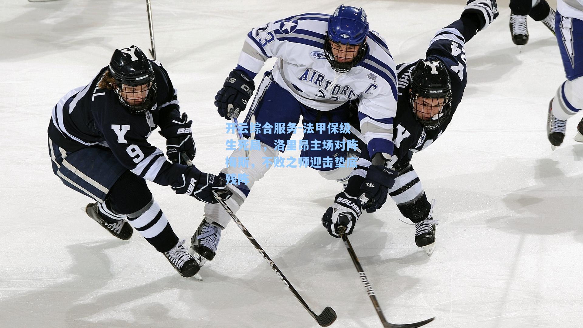 开云综合服务-法甲保级生死局，洛里昂主场对阵梅斯，不败之师迎击垫底残阵