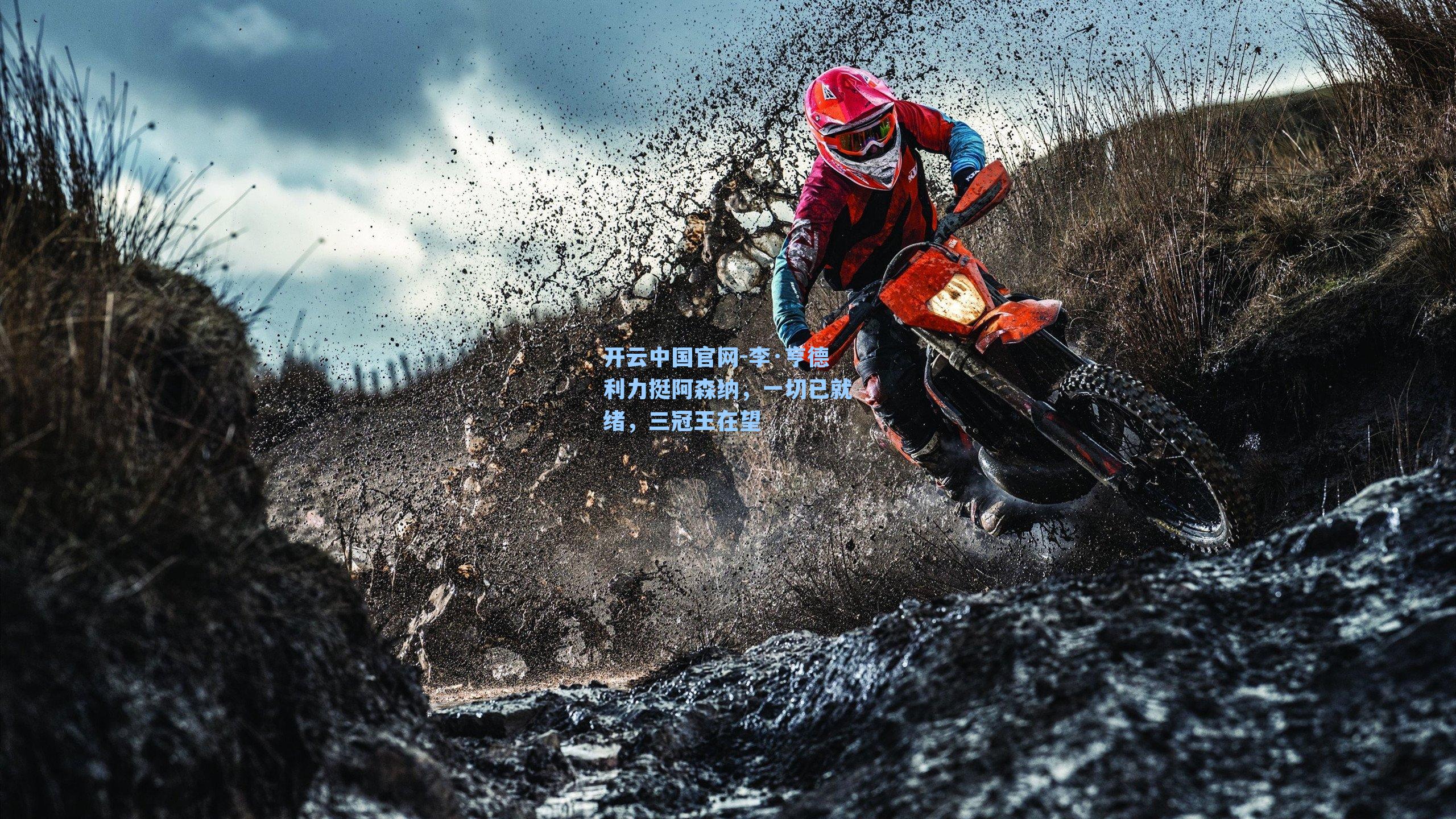 开云中国官网-李·亨德利力挺阿森纳，一切已就绪，三冠王在望