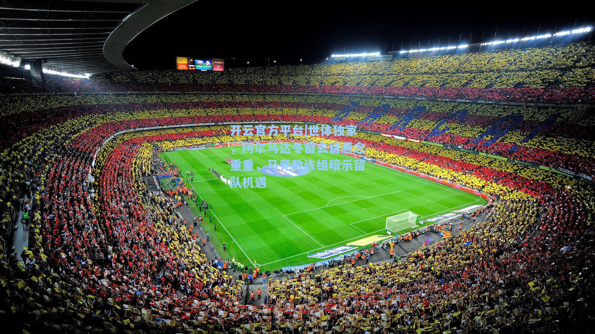 世体独家，阿尔马达冬窗去留悬念重重，马竞教练组暗示留队机遇