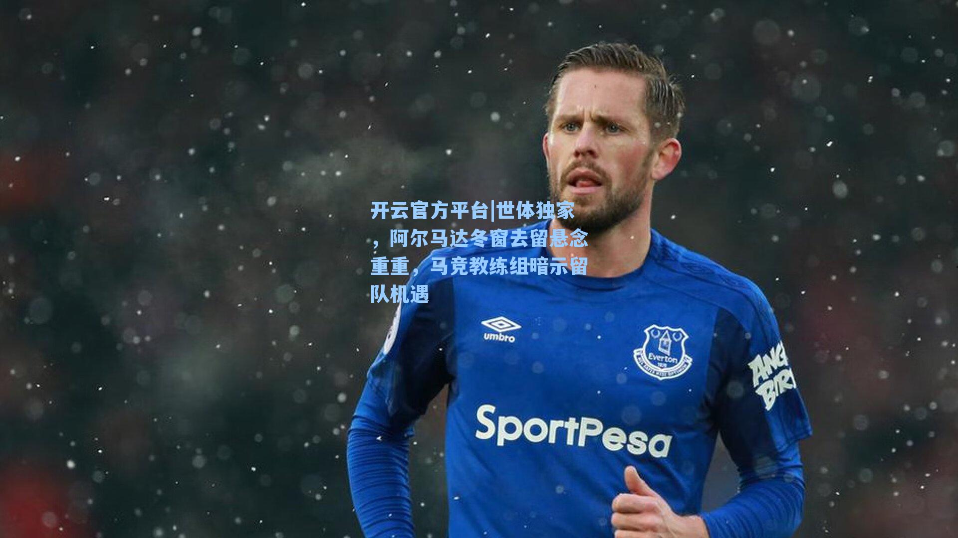 世体独家，阿尔马达冬窗去留悬念重重，马竞教练组暗示留队机遇
