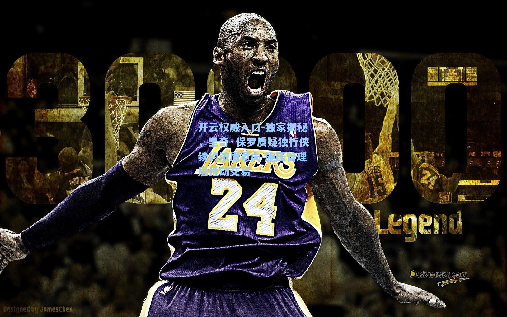 独家揭秘，里奇·保罗质疑独行侠续约浓眉意向 施压管理层推动交易