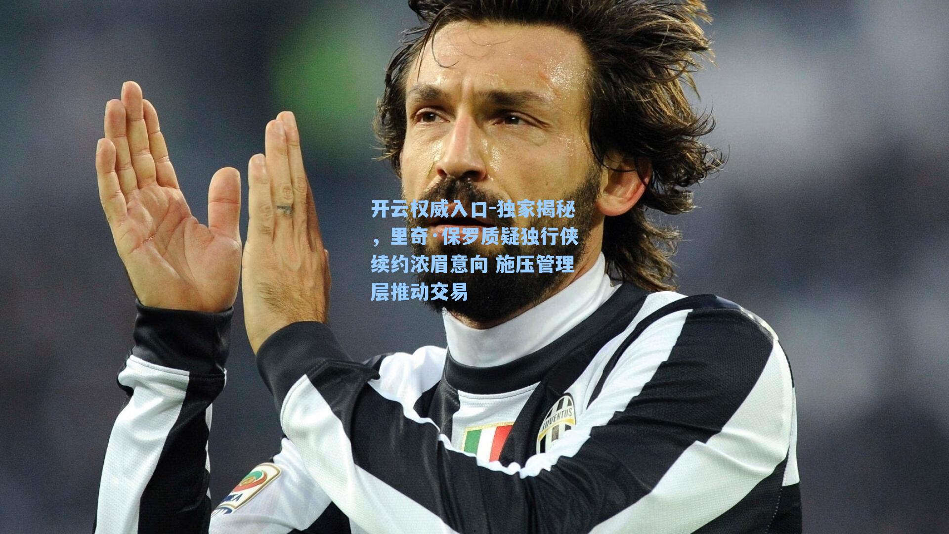 独家揭秘，里奇·保罗质疑独行侠续约浓眉意向 施压管理层推动交易