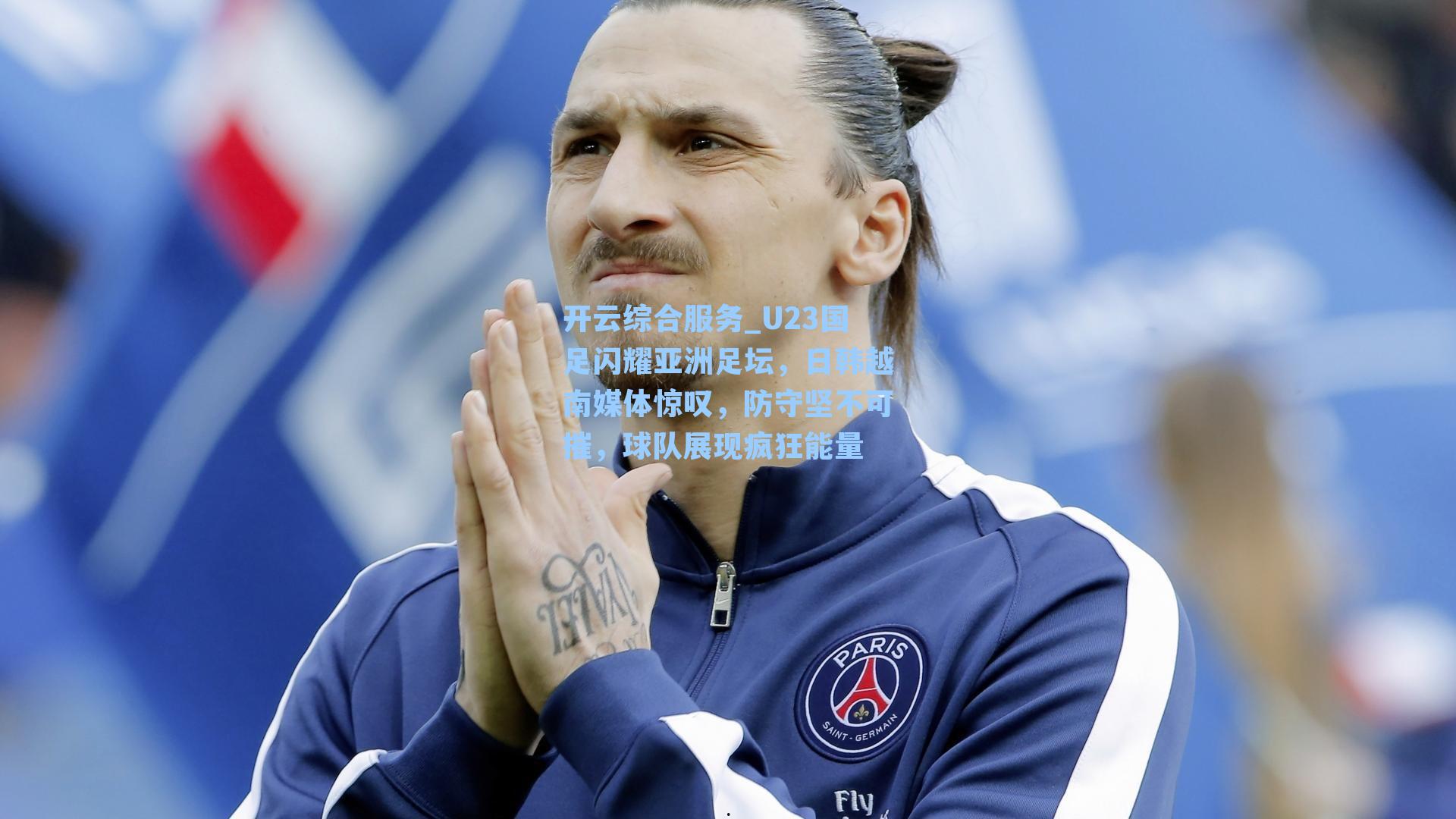 U23国足闪耀亚洲足坛,日韩越南媒体惊叹,防守坚不可摧,球队展现疯狂能量