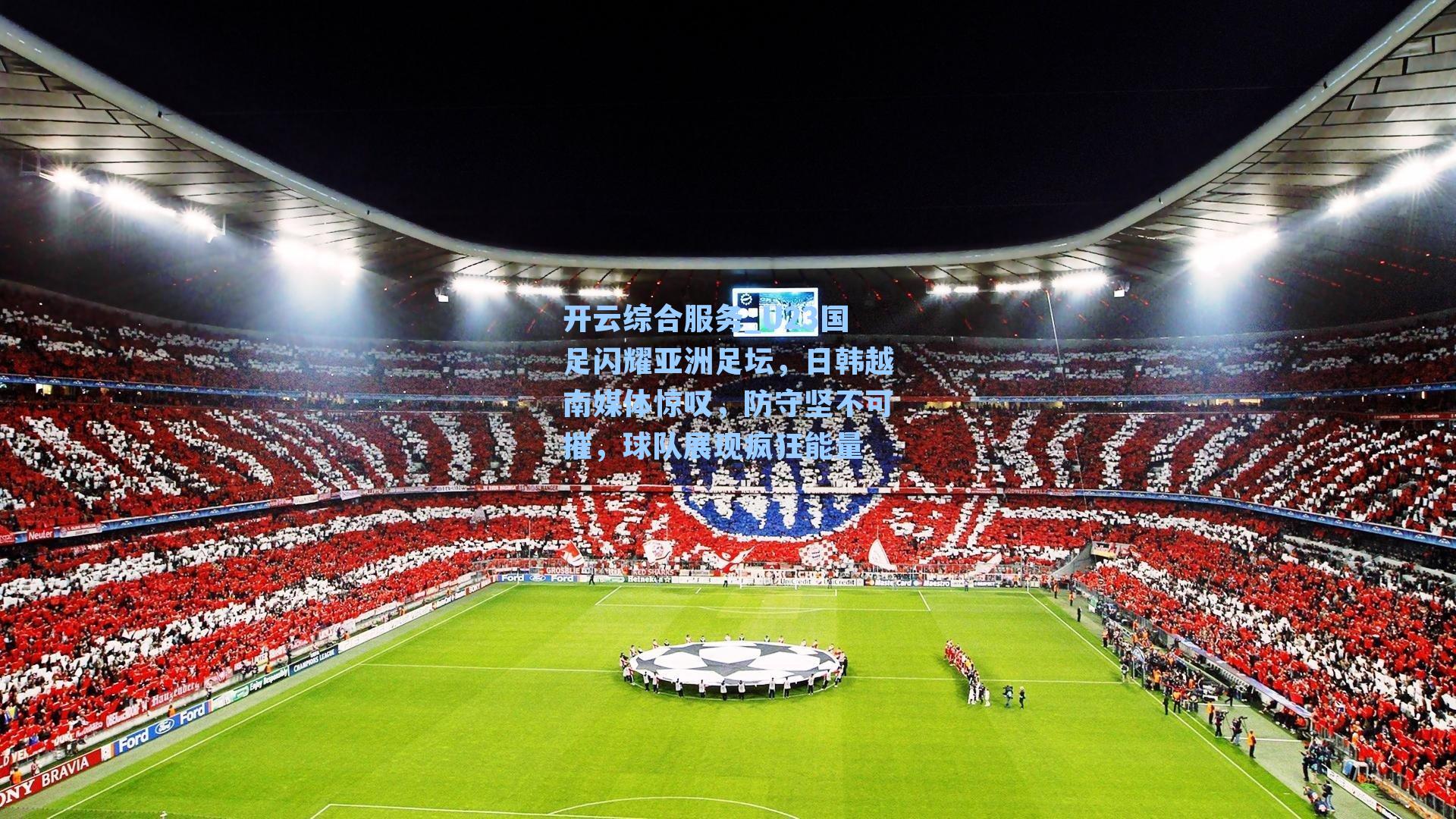 U23国足闪耀亚洲足坛,日韩越南媒体惊叹,防守坚不可摧,球队展现疯狂能量