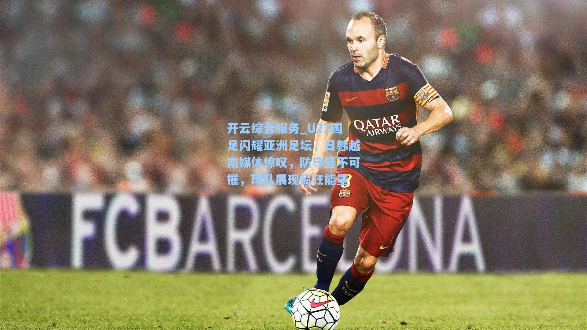 U23国足闪耀亚洲足坛,日韩越南媒体惊叹,防守坚不可摧,球队展现疯狂能量