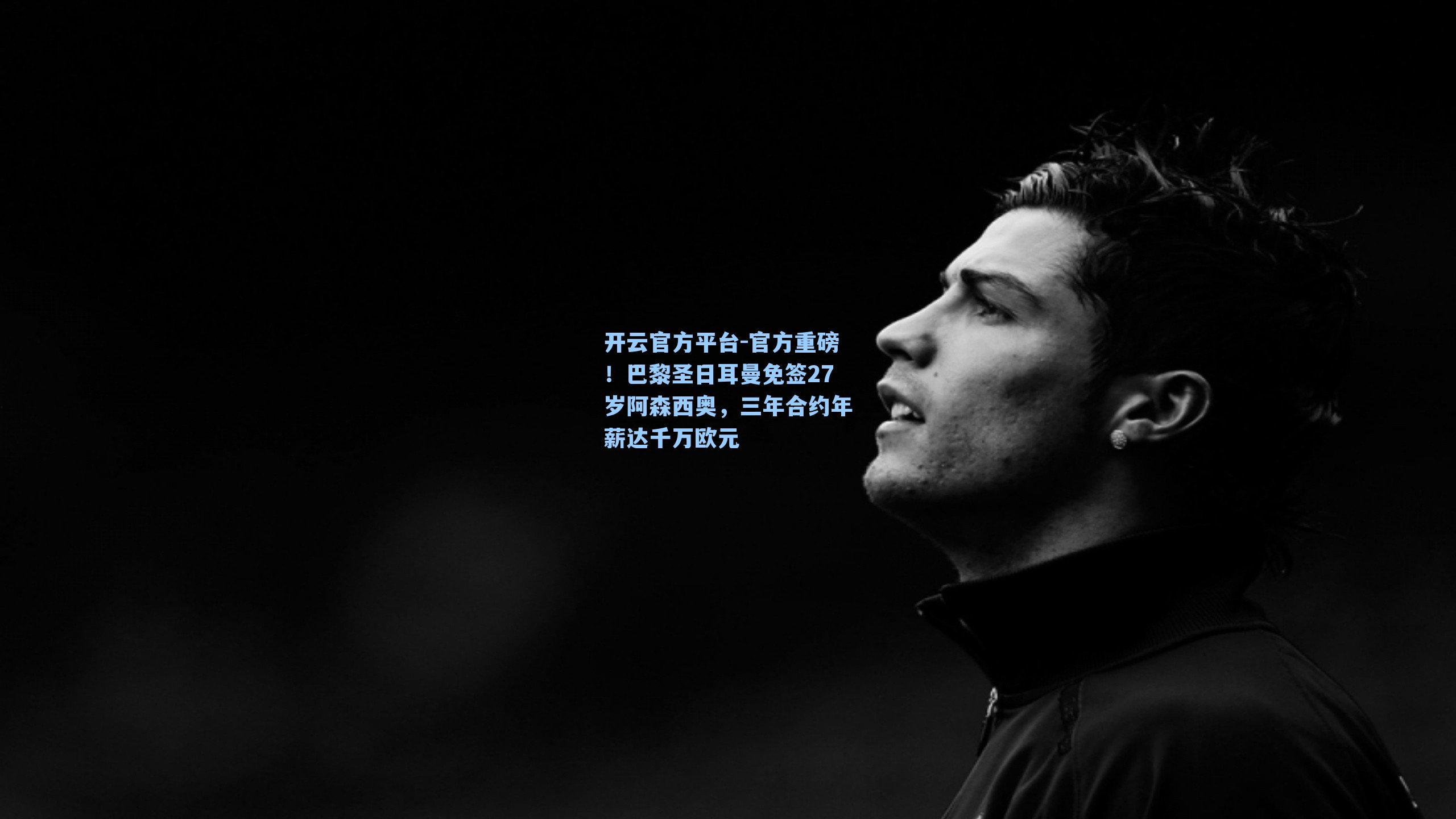 官方重磅！巴黎圣日耳曼免签27岁阿森西奥，三年合约年薪达千万欧元