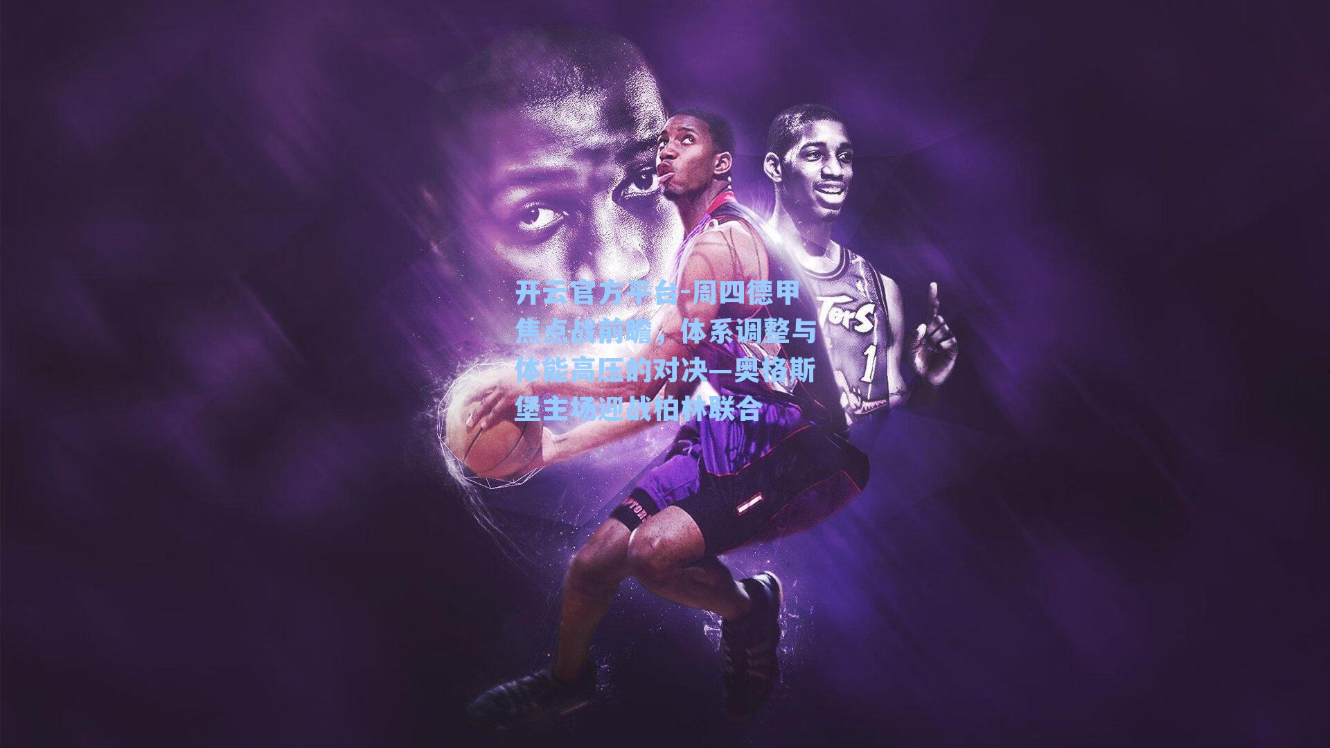 周四德甲焦点战前瞻，体系调整与体能高压的对决—奥格斯堡主场迎战柏林联合