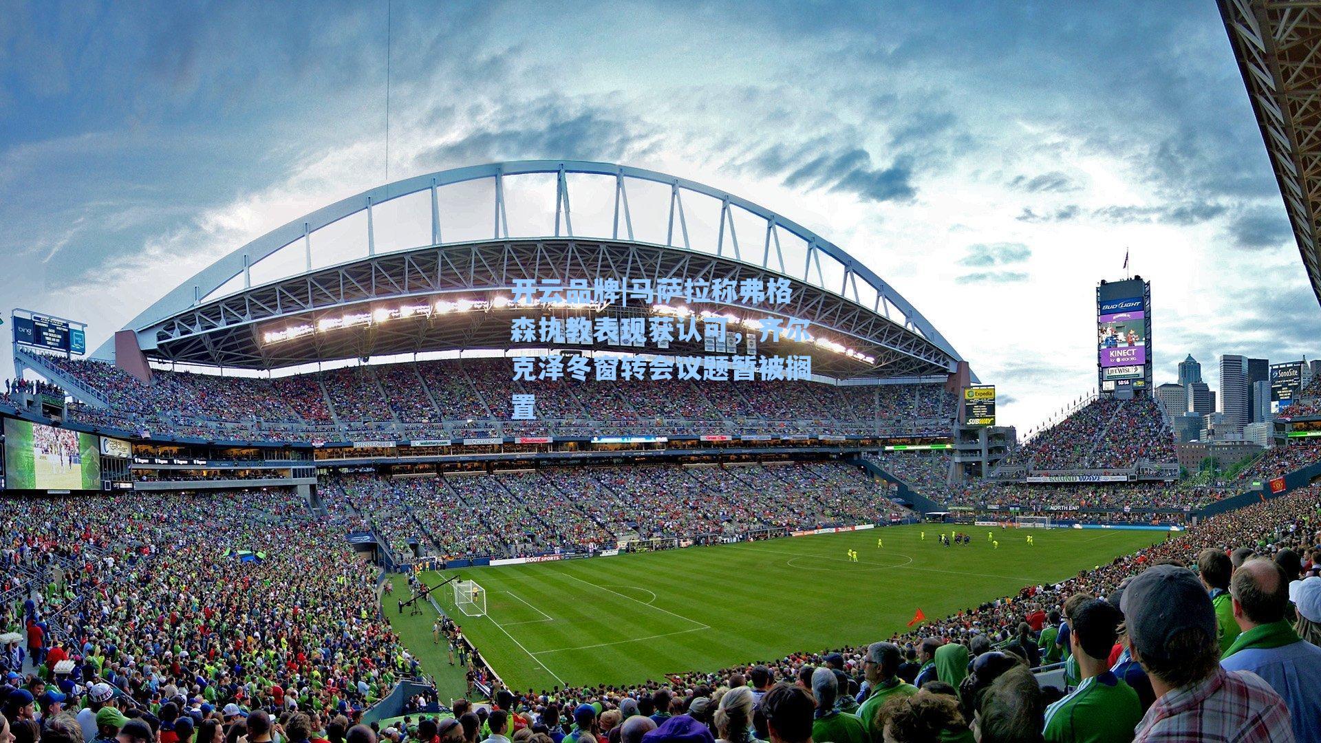 马萨拉称弗格森执教表现获认可，齐尔克泽冬窗转会议题暂被搁置