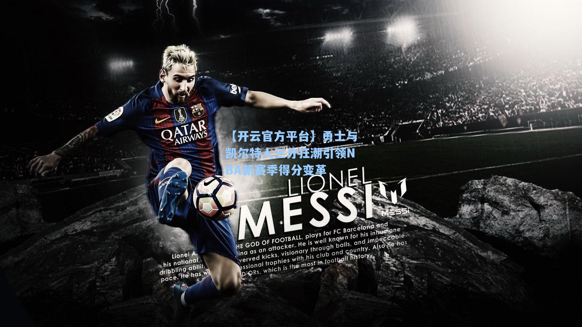 【开云官方平台】勇士与凯尔特人三分狂潮引领NBA新赛季得分变革