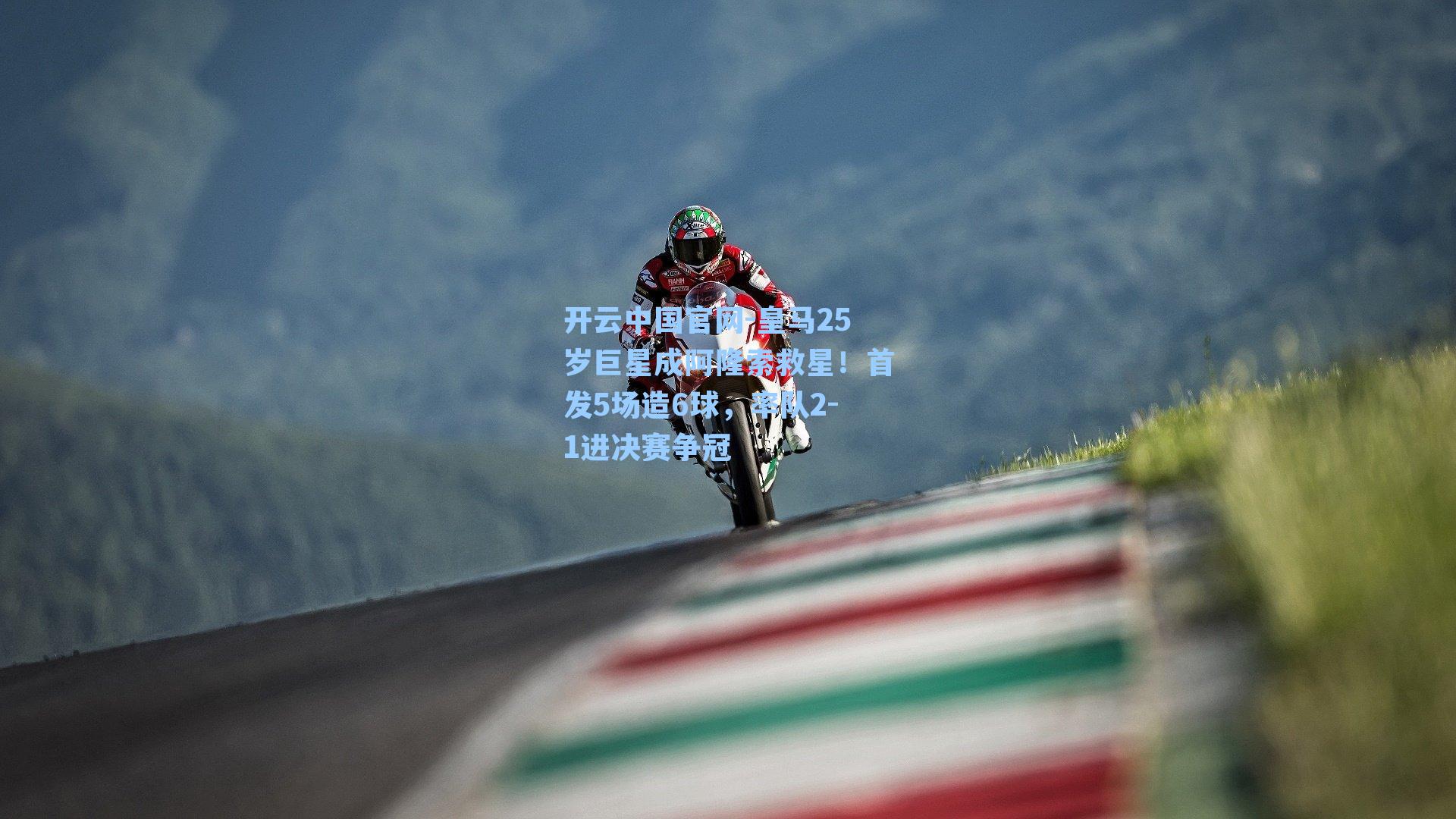 开云中国官网-皇马25岁巨星成阿隆索救星！首发5场造6球，率队2-1进决赛争冠