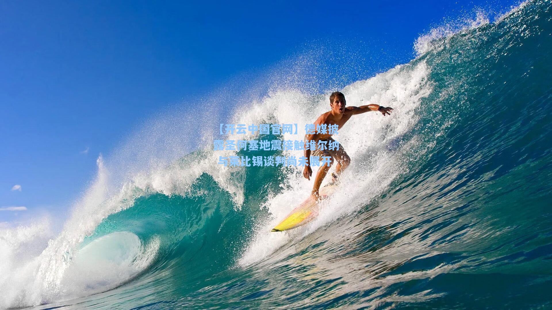 德媒披露圣何塞地震接触维尔纳 与莱比锡谈判尚未展开