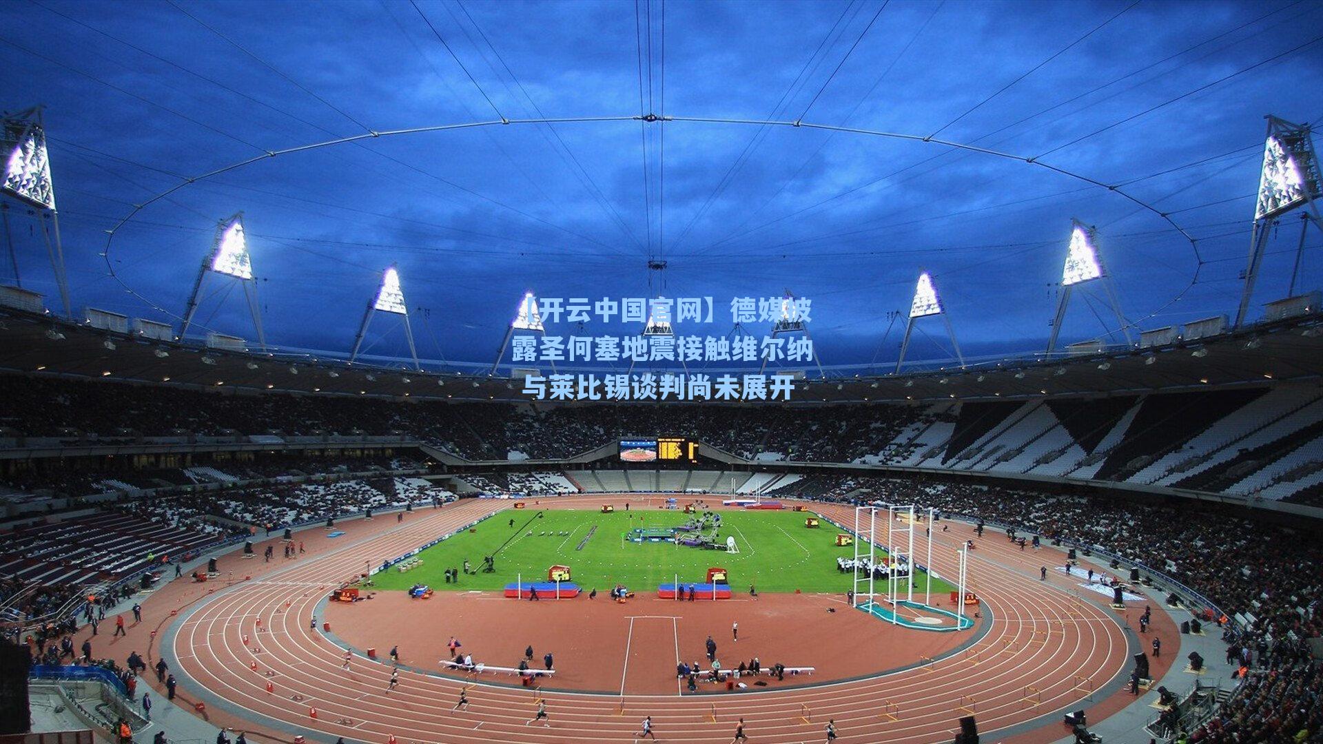 德媒披露圣何塞地震接触维尔纳 与莱比锡谈判尚未展开