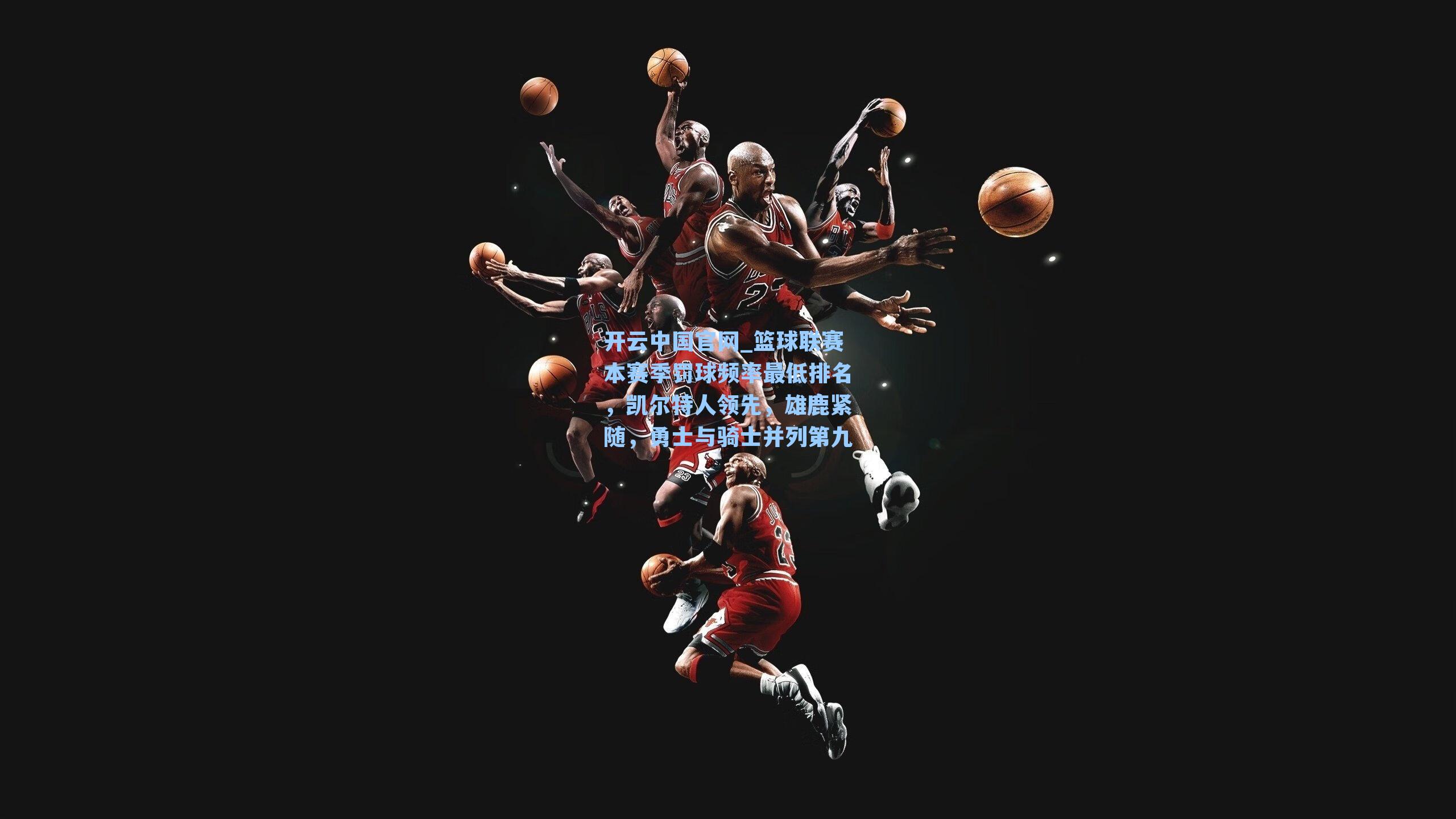 篮球联赛本赛季罚球频率最低排名，凯尔特人领先，雄鹿紧随，勇士与骑士并列第九